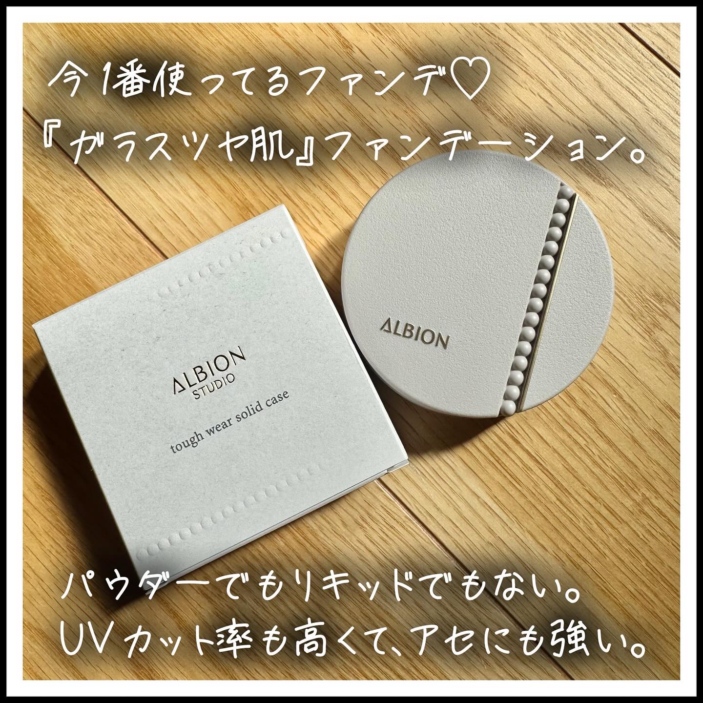 アルビオンスタジオ タフウェア ソリッド/ALBION/クリーム・エマルジョンファンデーションを使ったクチコミ（1枚目）