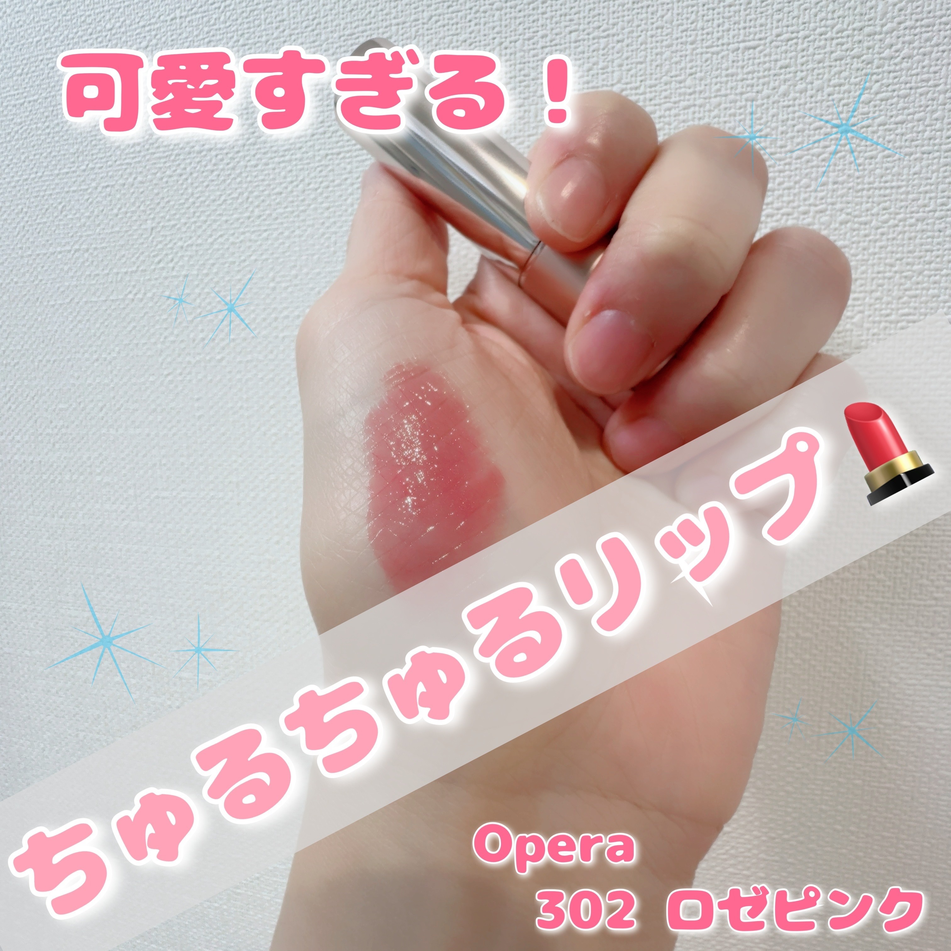 オペラ グロウリップティント 302 ロゼピンク/OPERA/リップティントを使ったクチコミ（1枚目）