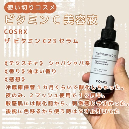 RXザ・ビタミンC23セラム/COSRX/美容液を使ったクチコミ(1枚目)
