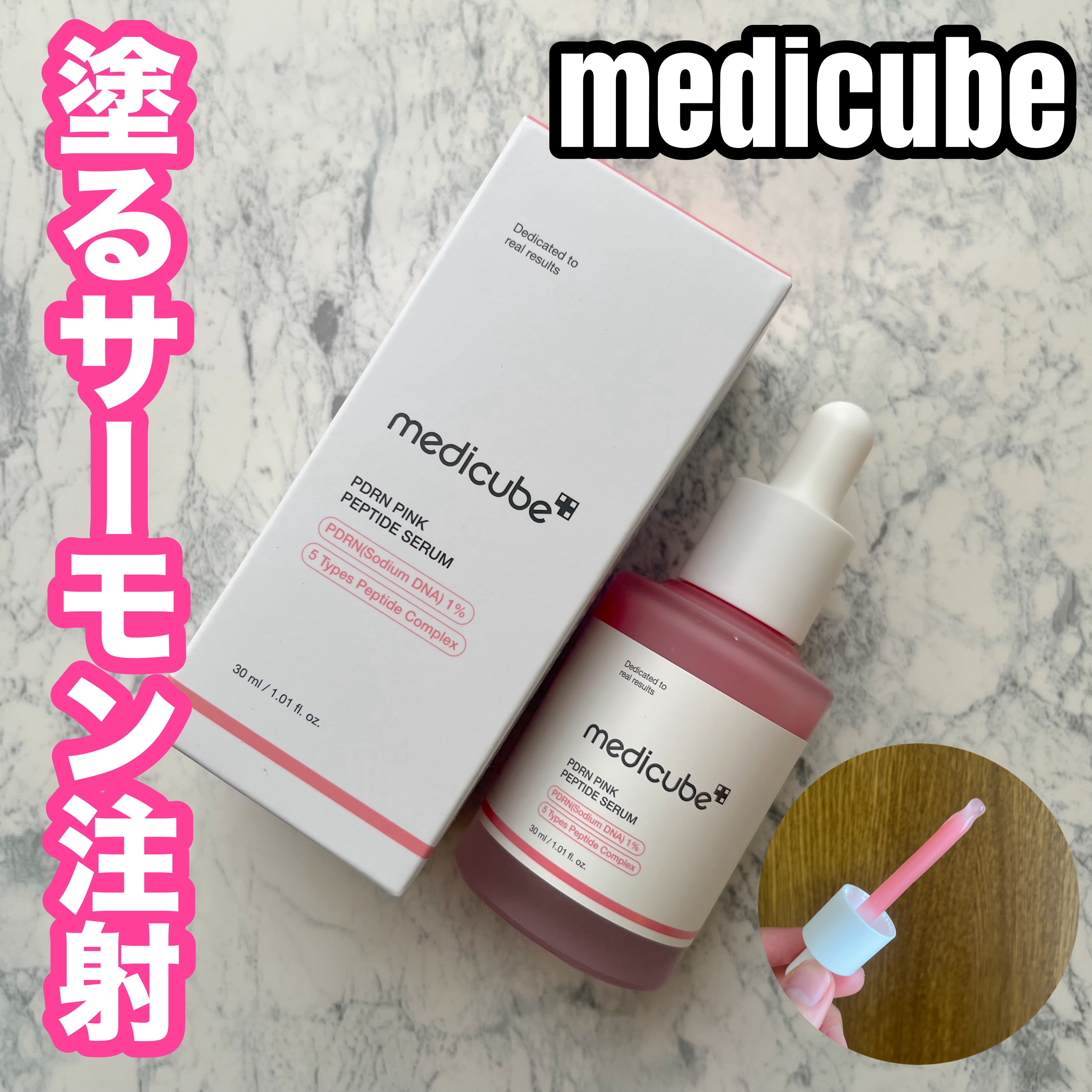 PDRNピンクアンプル PDRN 10,000ppm配合/MEDICUBE/美容液を使ったクチコミ（1枚目）