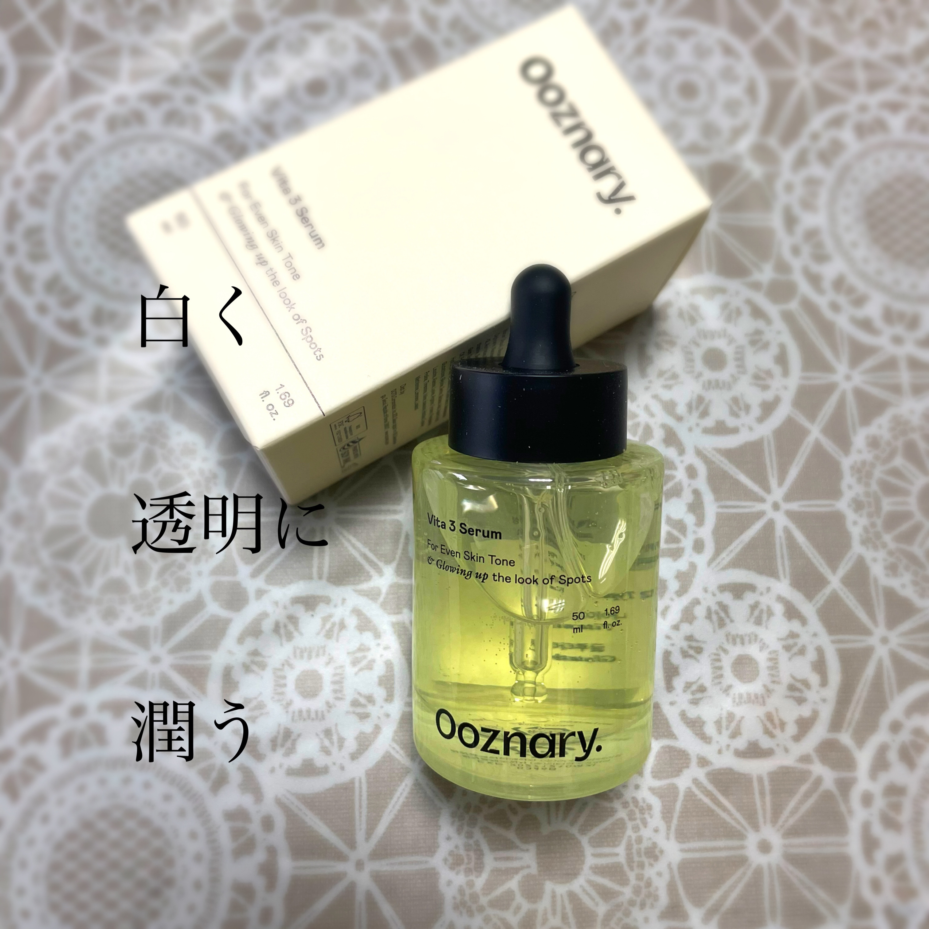 ビタ3セラム/オーズナリー/美容液を使ったクチコミ（1枚目）