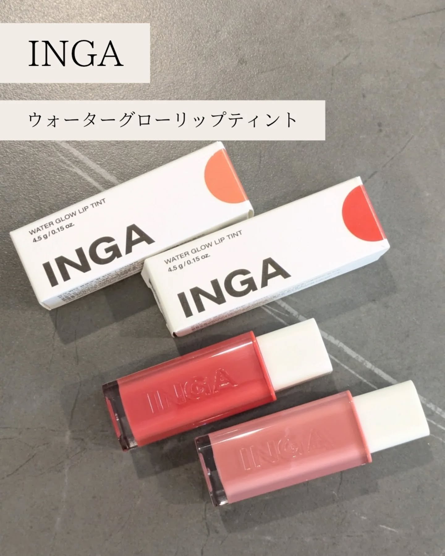 ウォーターグローリップティント 06 ヌードジンジャー（Nude Ginger）/INGA/リップティントを使ったクチコミ（1枚目）