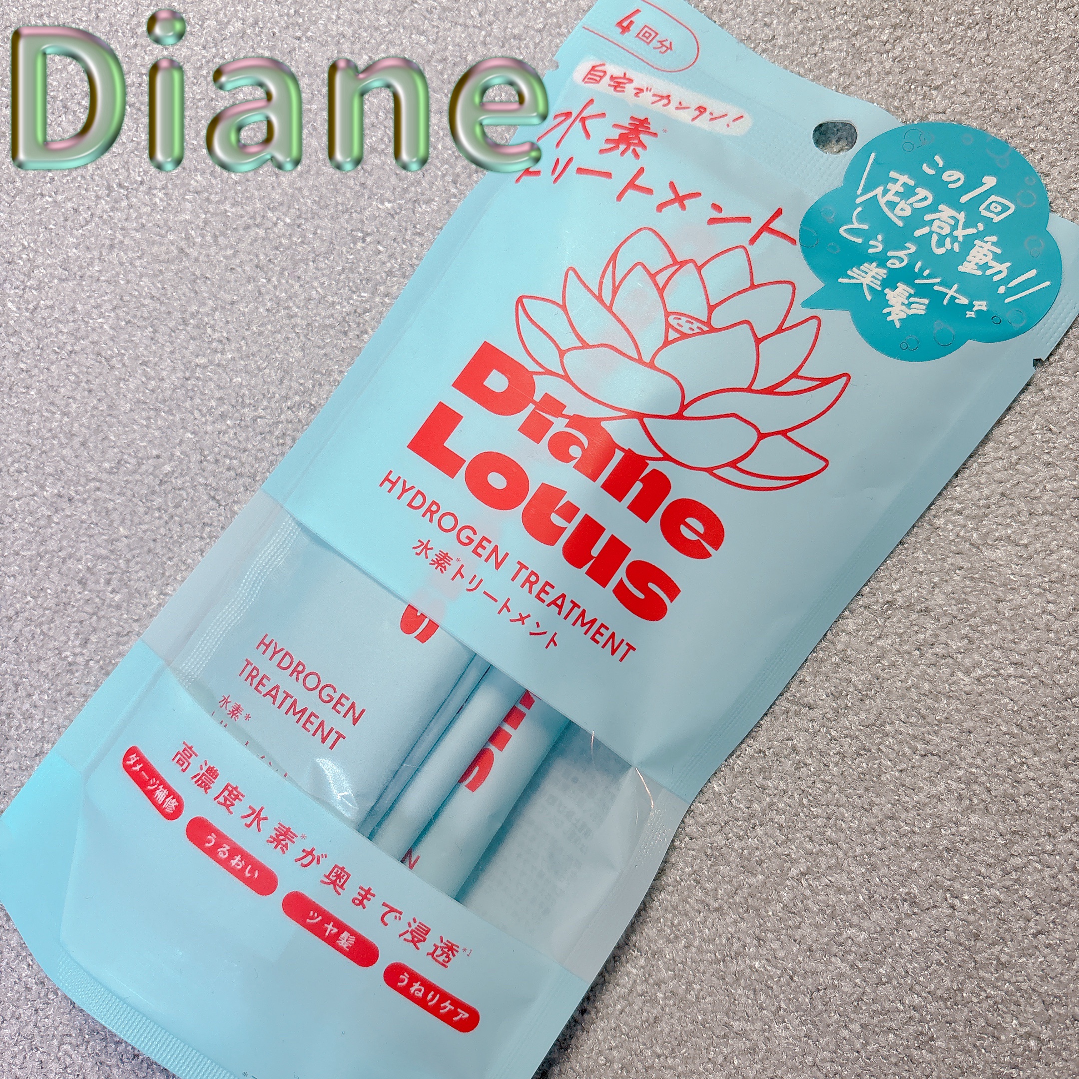 ロータス 水素トリートメント ティー＆シトラスの香り/ダイアン/洗い流すヘアトリートメントを使ったクチコミ（1枚目）