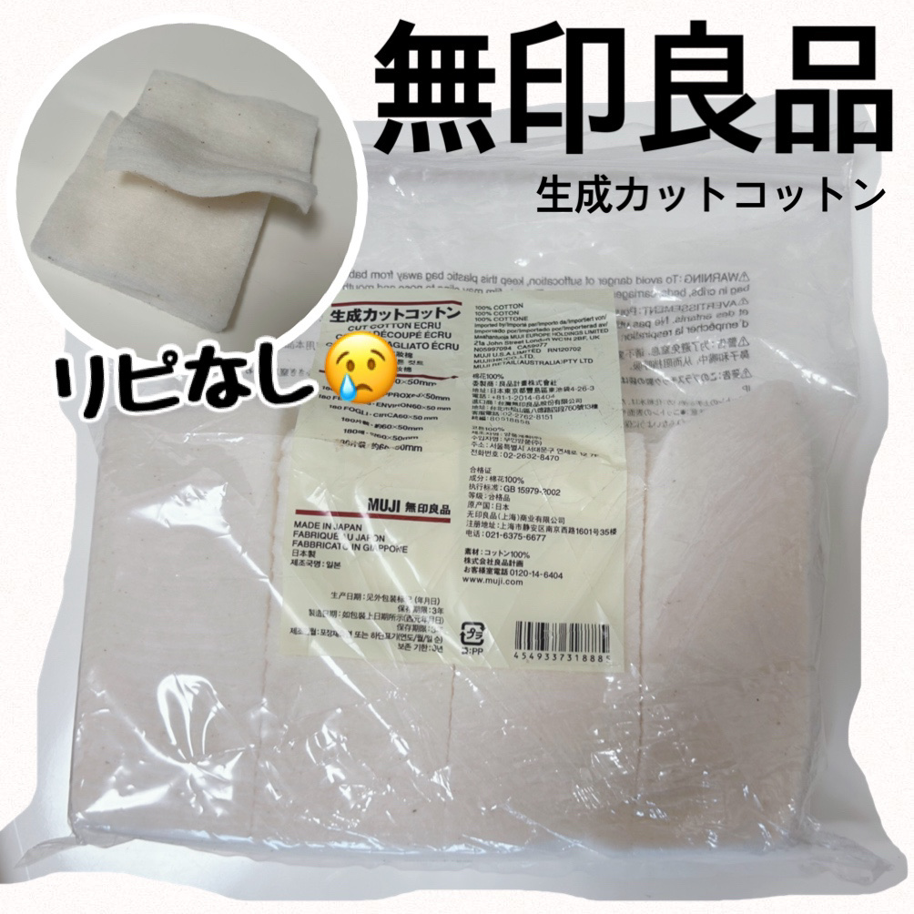 生成カットコットン/無印良品/コットンを使ったクチコミ（1枚目）