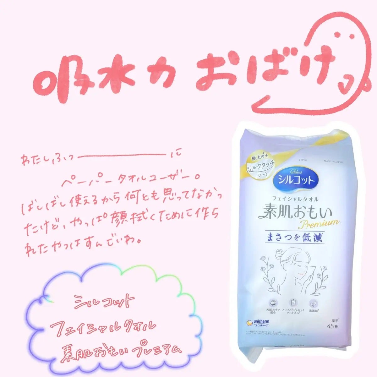 シルコットフェイシャルタオル 素肌おもい プレミアム/シルコット/クレンジングタオルを使ったクチコミ(1枚目)