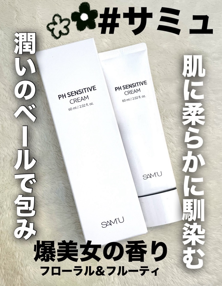 サミュ PHセンシティブクリーム/SAM&#39;U/フェイスクリームを使ったクチコミ（1枚目）