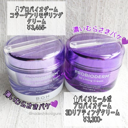 バイオヒールボ プロバイオダーム 3Dリフティングクリーム/BIOHEAL BOH/フェイスクリームを使ったクチコミ(2枚目)