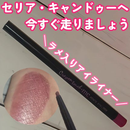 TMメタリックアイライナー/セリア/ペンシルアイライナーを使ったクチコミ(1枚目)