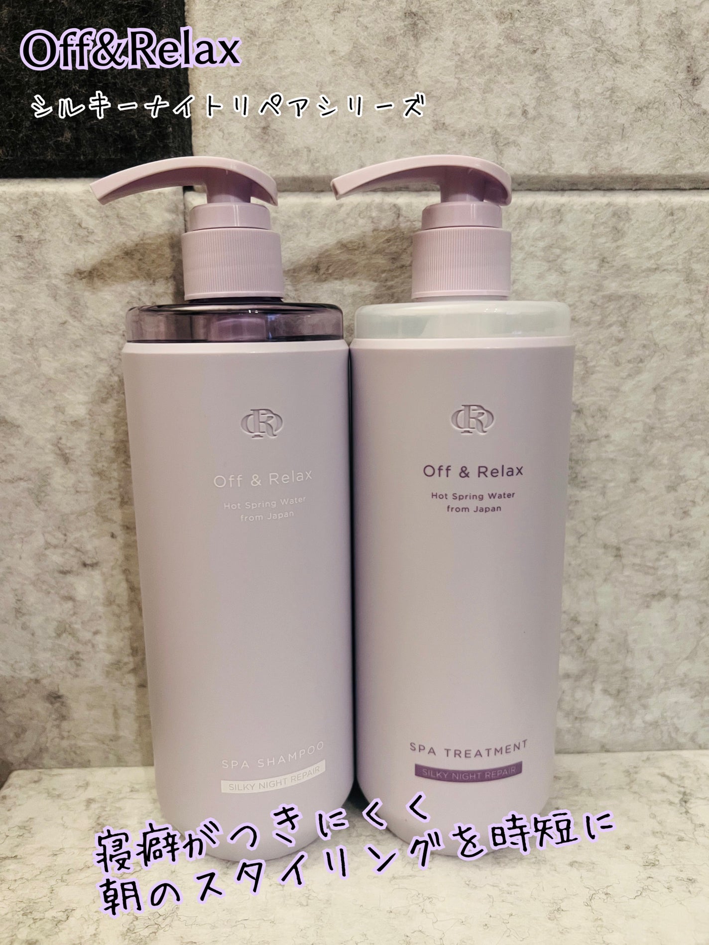 OR スパ・シャンプー/ヘアトリートメント シルキーナイトリペア/Off&Relax/市販シャンプーを使ったクチコミ(1枚目)