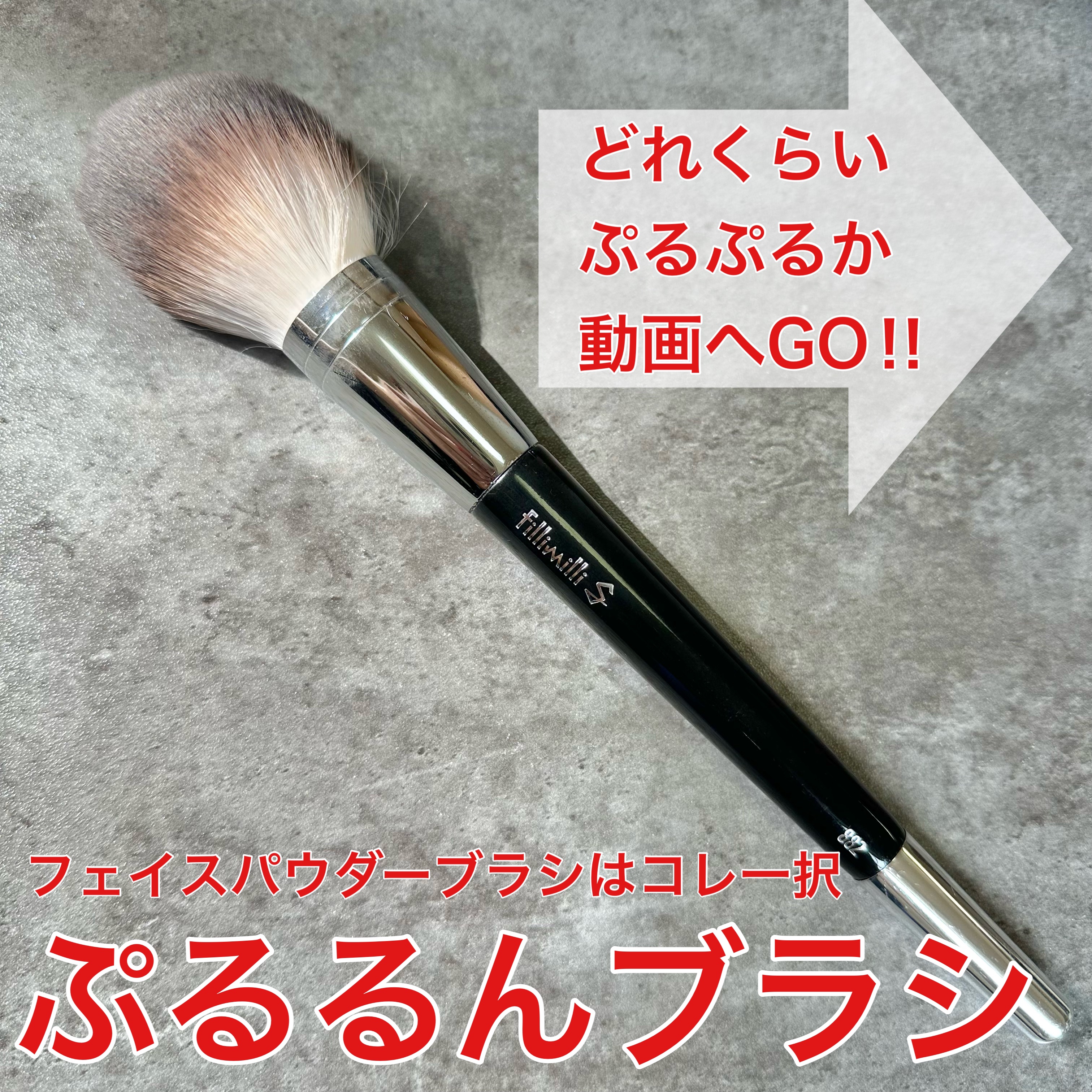 S SILKY POWDER BRUSH_L 883/fillimilli/その他化粧小物を使ったクチコミ（1枚目）