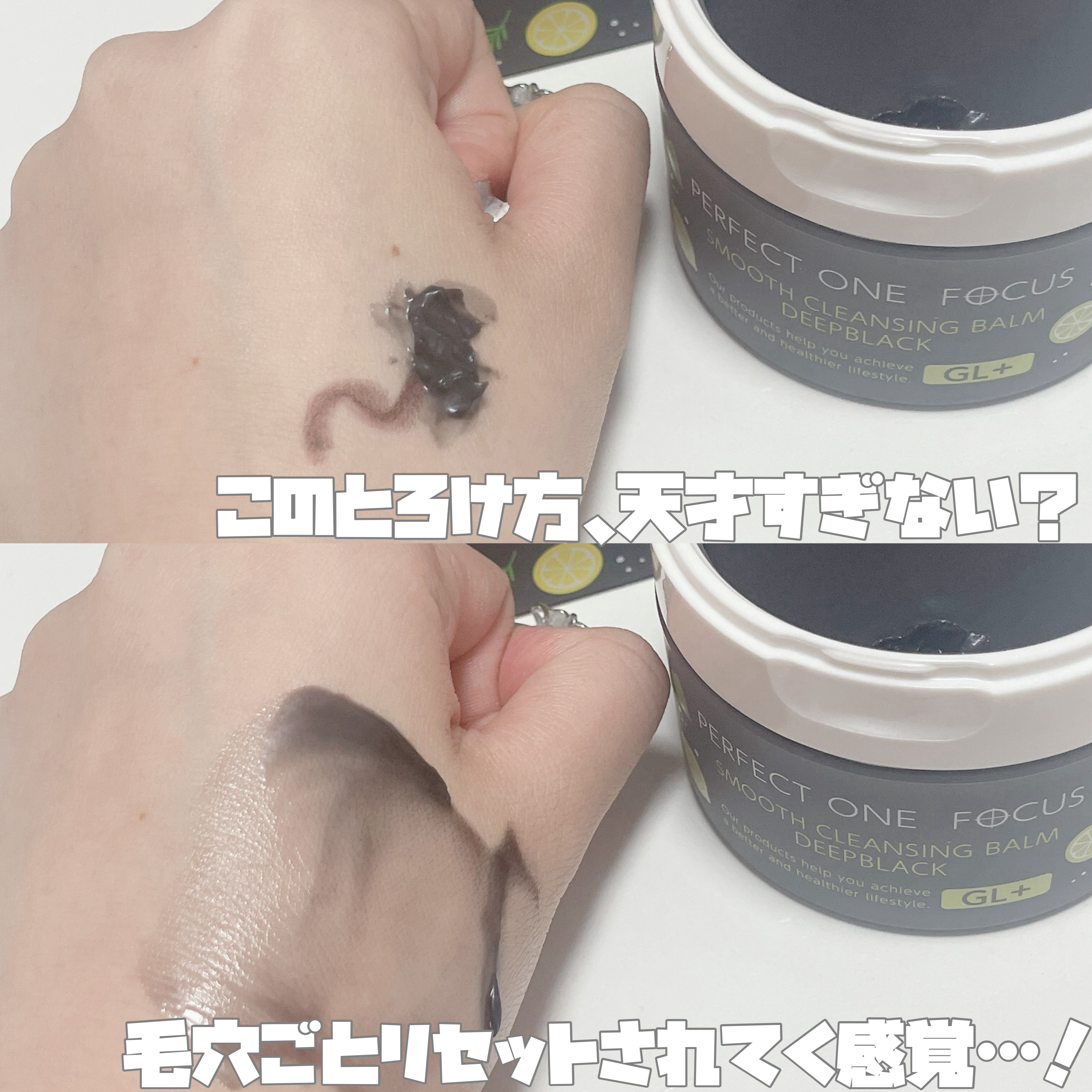 スムースクレンジングバーム ディープブラック GL+/PERFECT ONE  FOCUS/クレンジングバームを使ったクチコミ（2枚目）