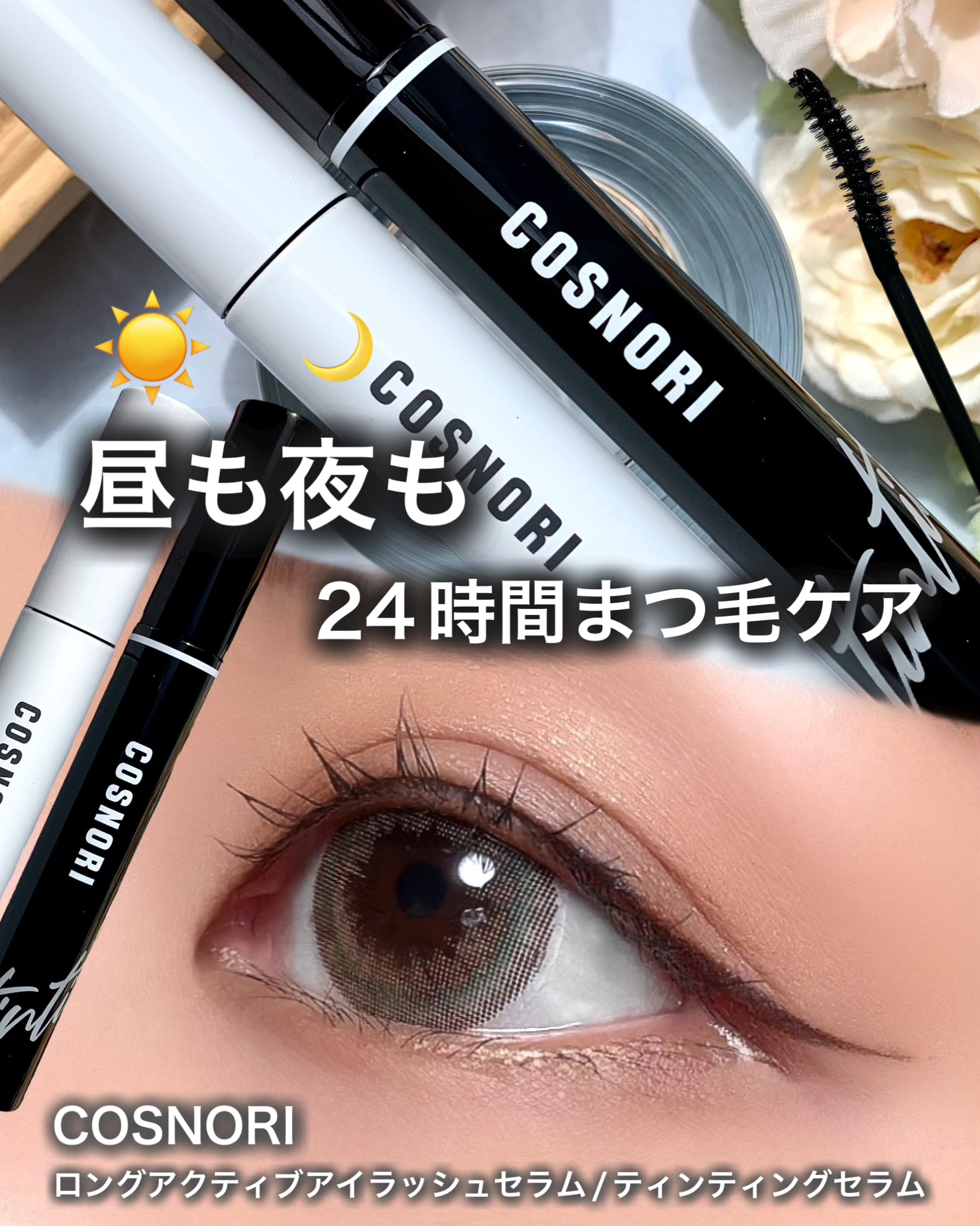 ロングアクティブアイラッシュセラム/COSNORI/まつげ美容液を使ったクチコミ（1枚目）