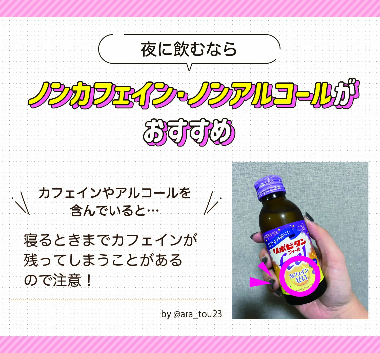 夜に飲むならノンカフェイン・ノンアルコールがおすすめ！カフェインやアルコールを含んでいると寝るときまでカフェインが残ってしまうことがあるので注意！