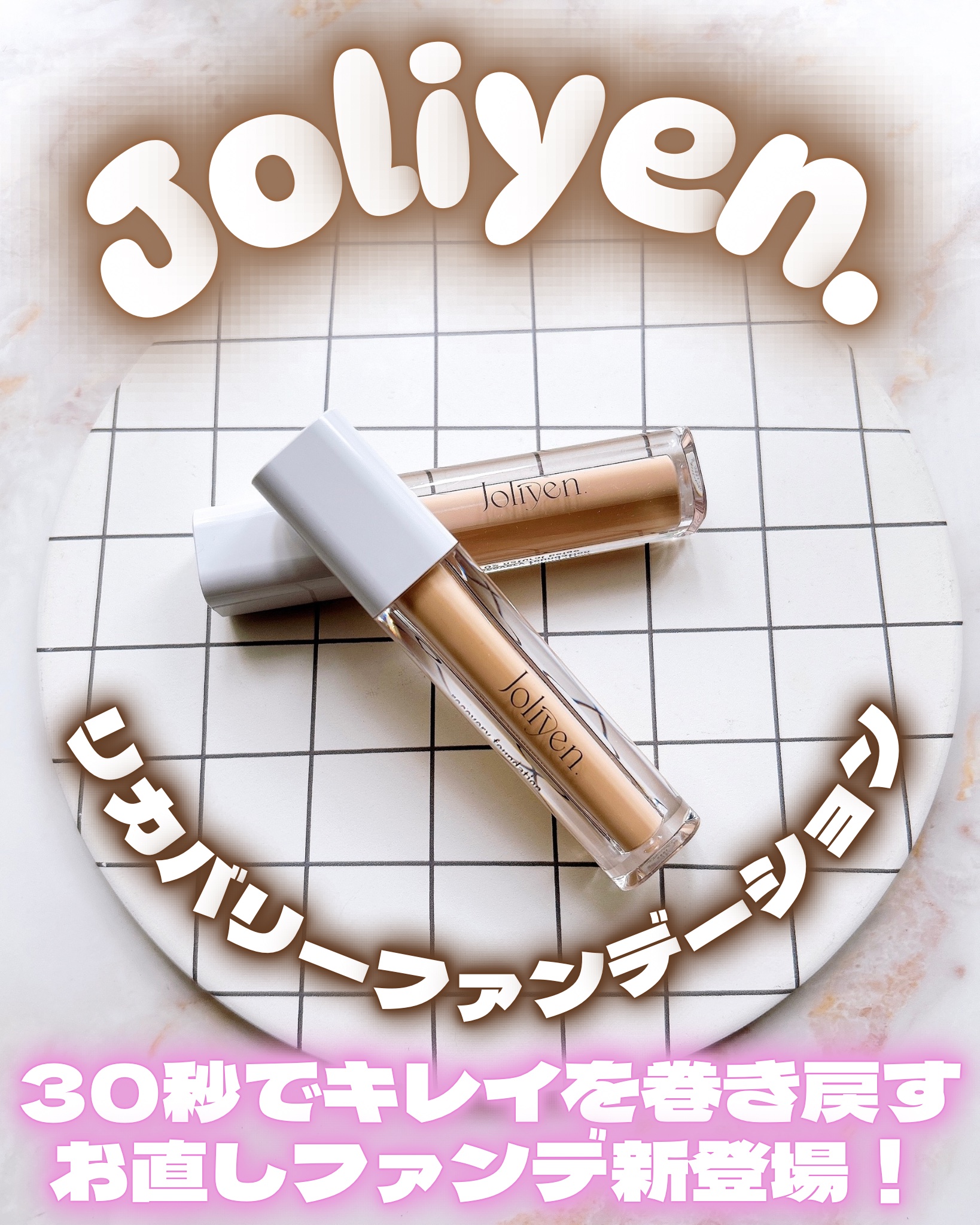 リカバリーファンデーション/Joliyen/リキッドファンデーションを使ったクチコミ（1枚目）