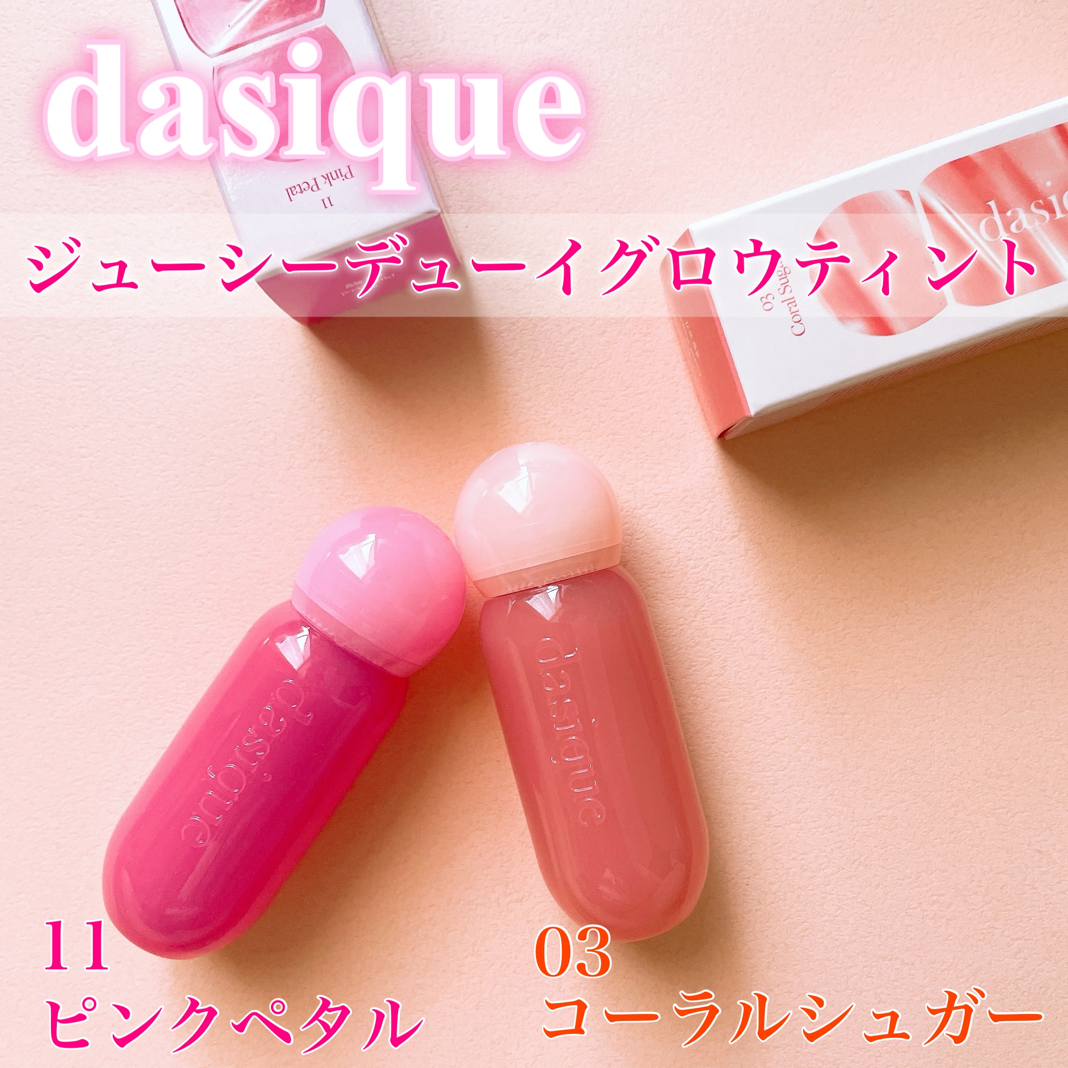 ジューシーデューイグロウティント 11 ピンクペタル/dasique/リップティントを使ったクチコミ（1枚目）