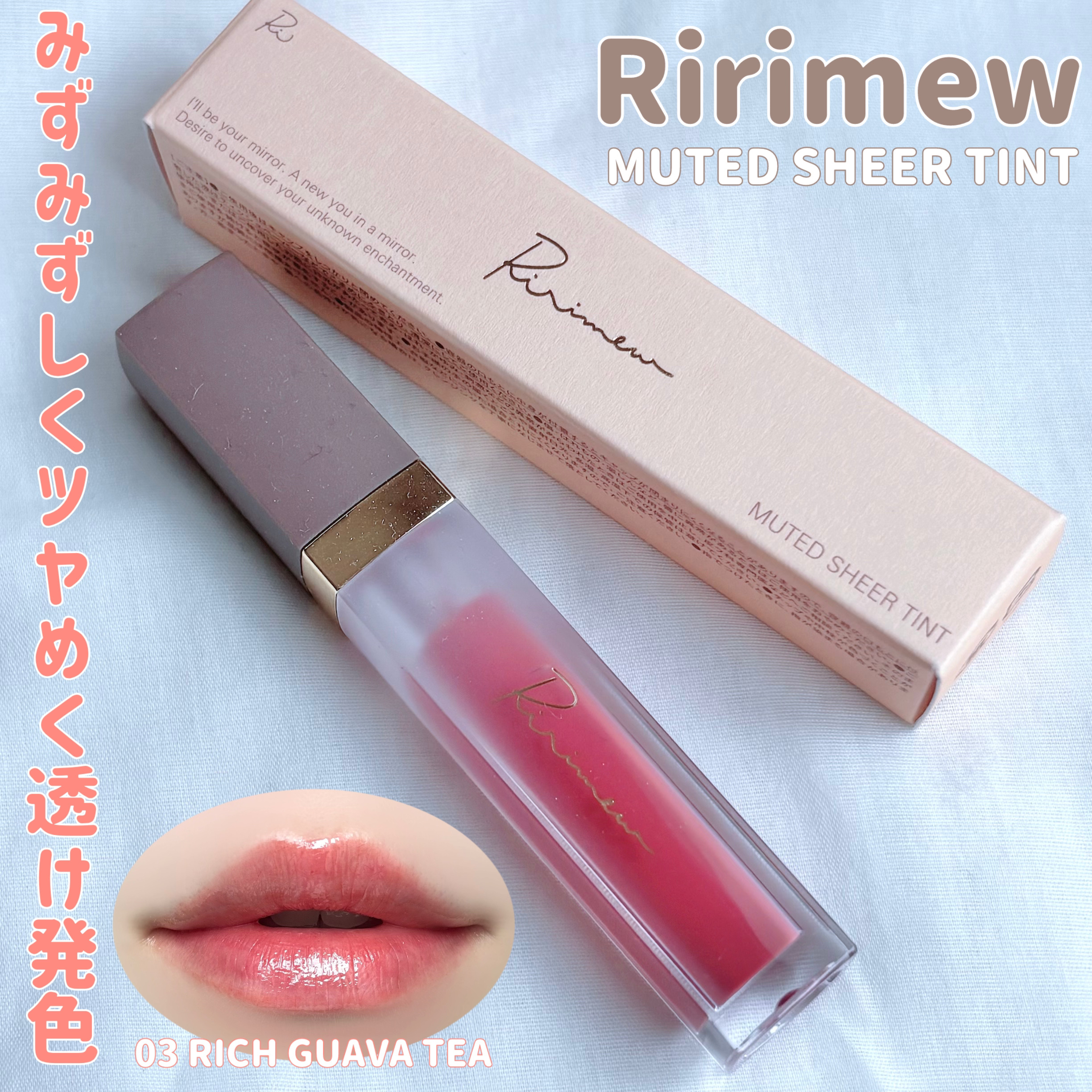 ミューテッドシアーティント/Ririmew/リップティントを使ったクチコミ（1枚目）