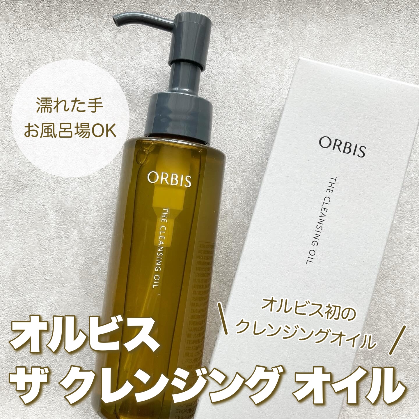 オルビス ザ クレンジング オイル/オルビス/オイルクレンジングを使ったクチコミ（1枚目）