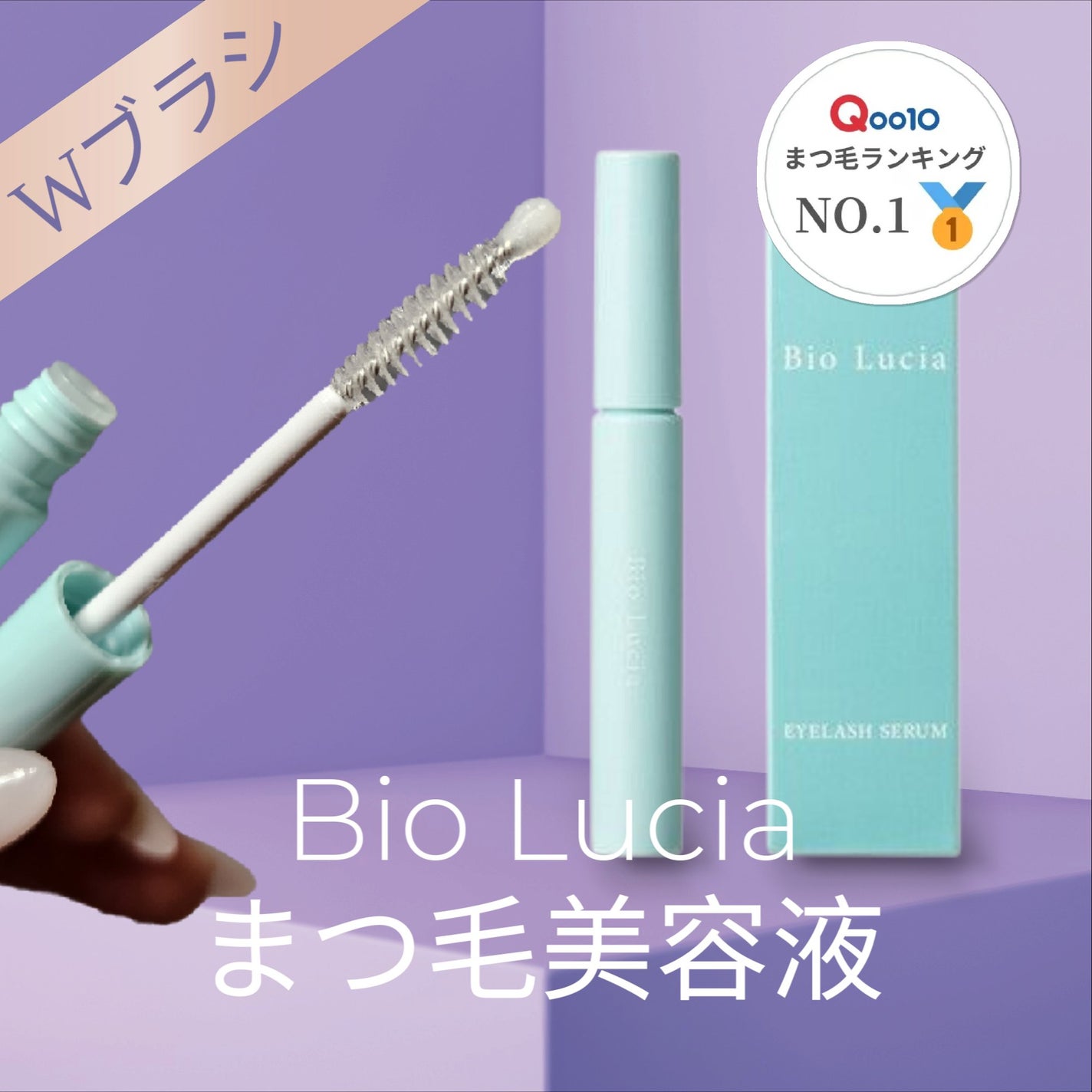 アイラッシュセラム/Bio Lucia(ビオルチア)/まつげ美容液を使ったクチコミ(1枚目)