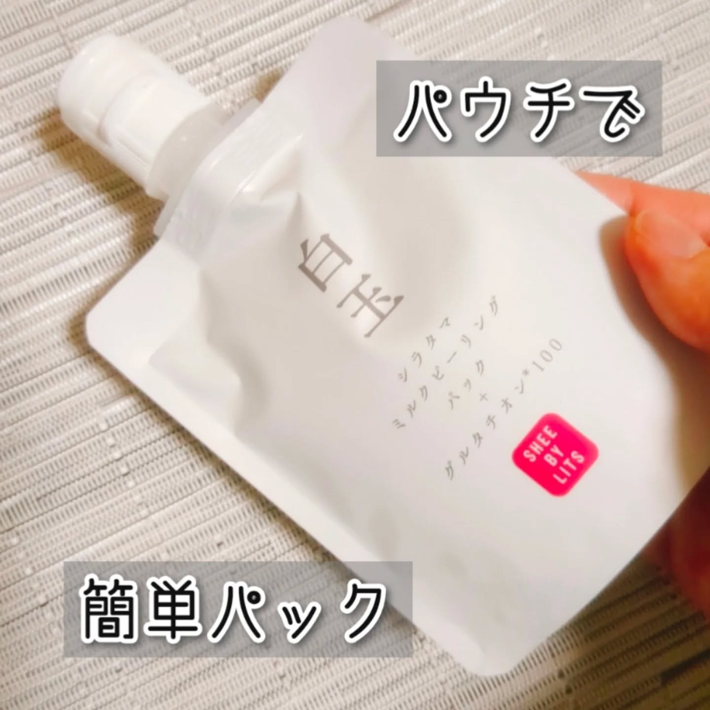 SHEE BY LITS 白玉ミルクピーリングパック/リッツ/洗い流すパック・マスクを使ったクチコミ（1枚目）