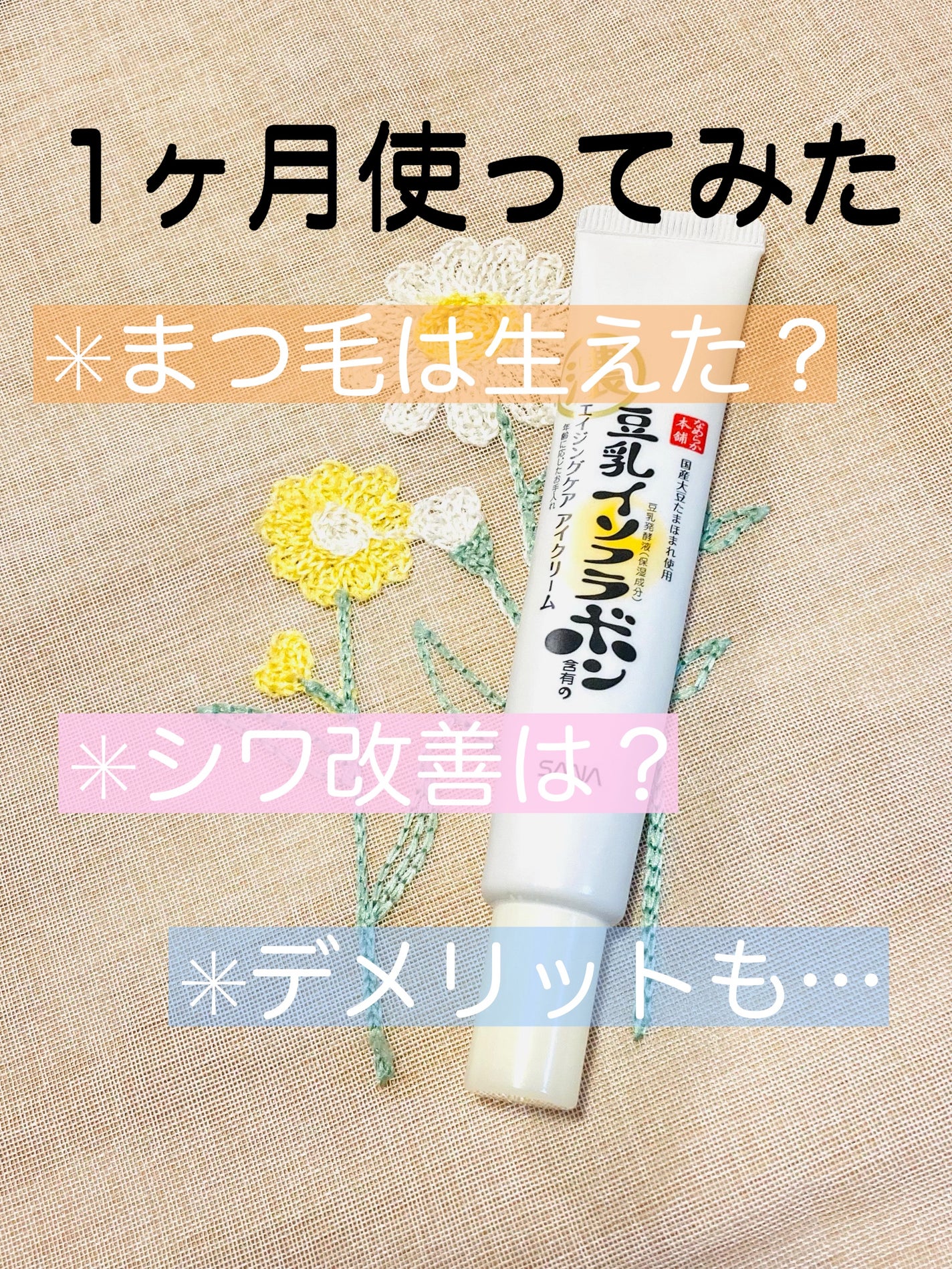 リンクルアイクリーム N/なめらか本舗/アイケア・アイクリームを使ったクチコミ(1枚目)