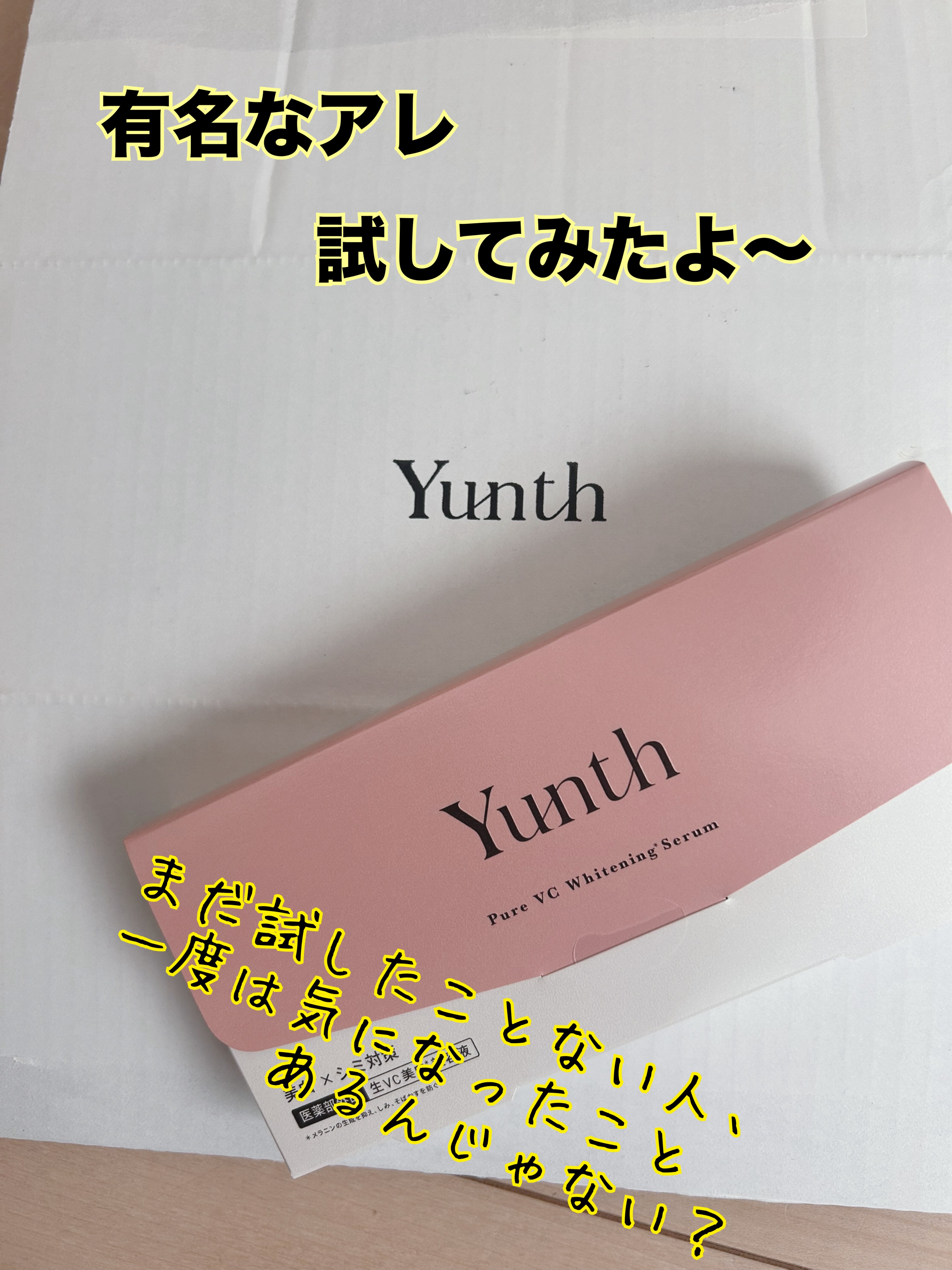 生VC美白美容液/Yunth/美容液を使ったクチコミ（1枚目）