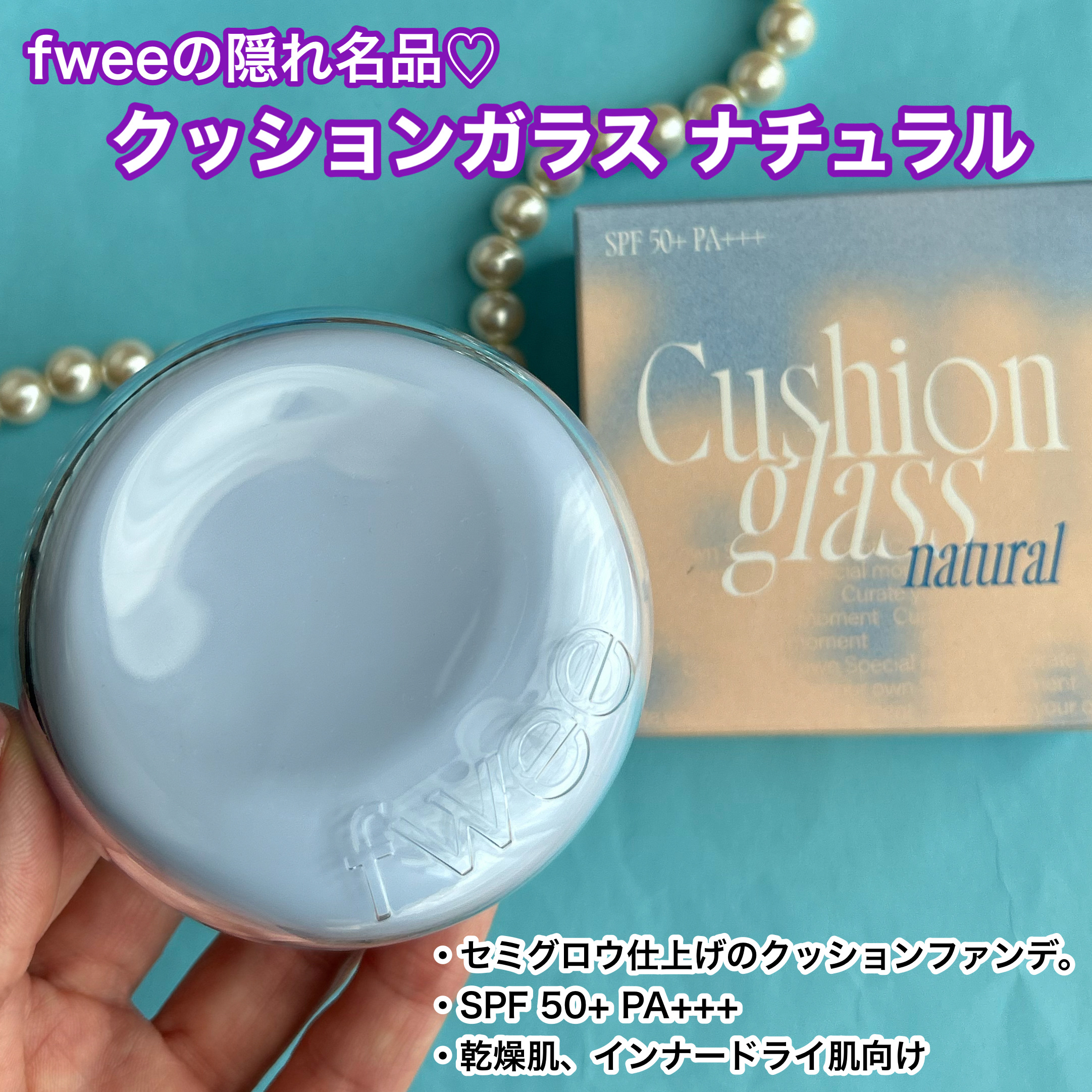 フィー クッションガラス ナチュラル/fwee/クッションファンデーションを使ったクチコミ（3枚目）