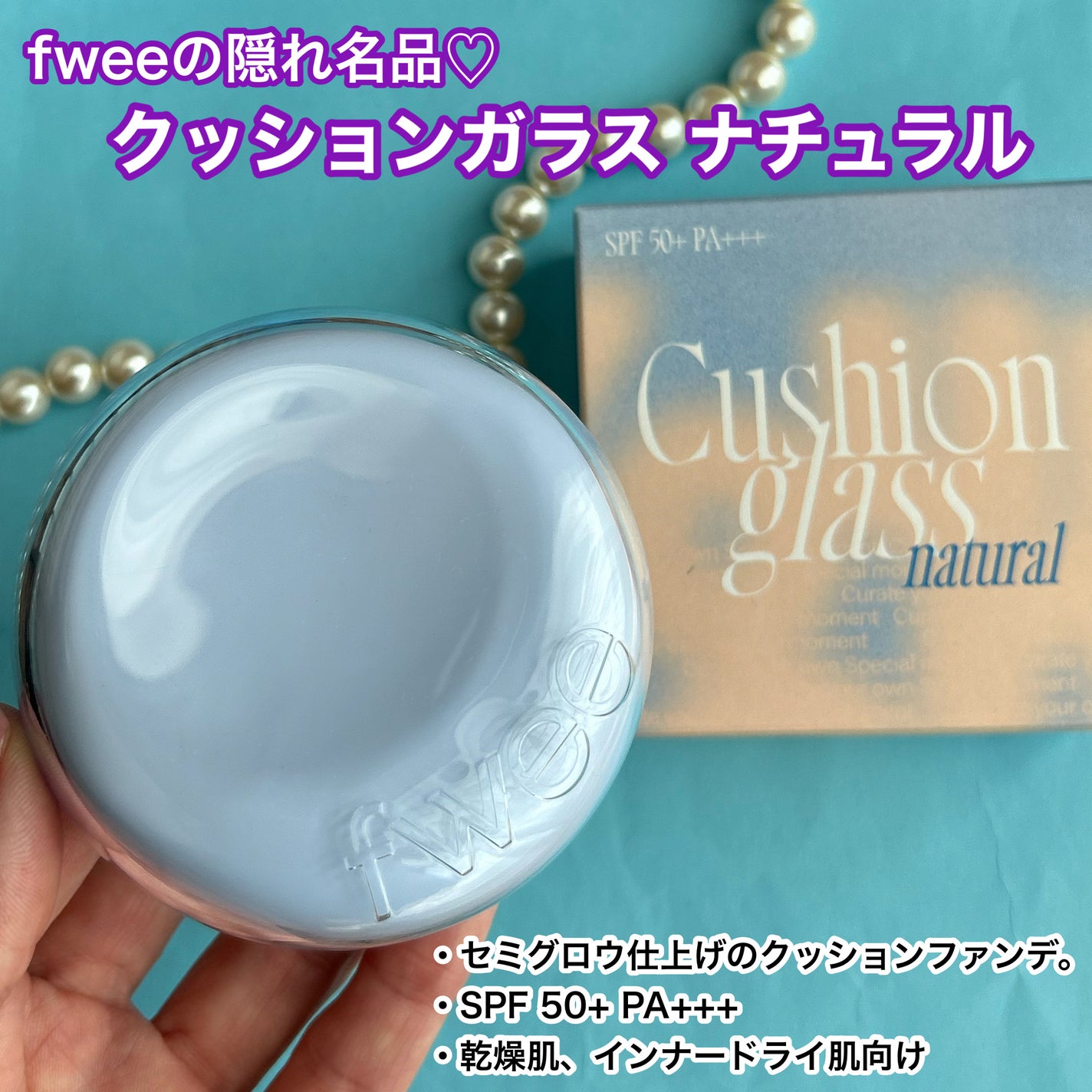 フィー クッションガラス ナチュラル/fwee/クッションファンデーションを使ったクチコミ(3枚目)