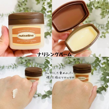 スーパーナッツナリッシングバーム/ナッツセリン/ボディクリームを使ったクチコミ(4枚目)