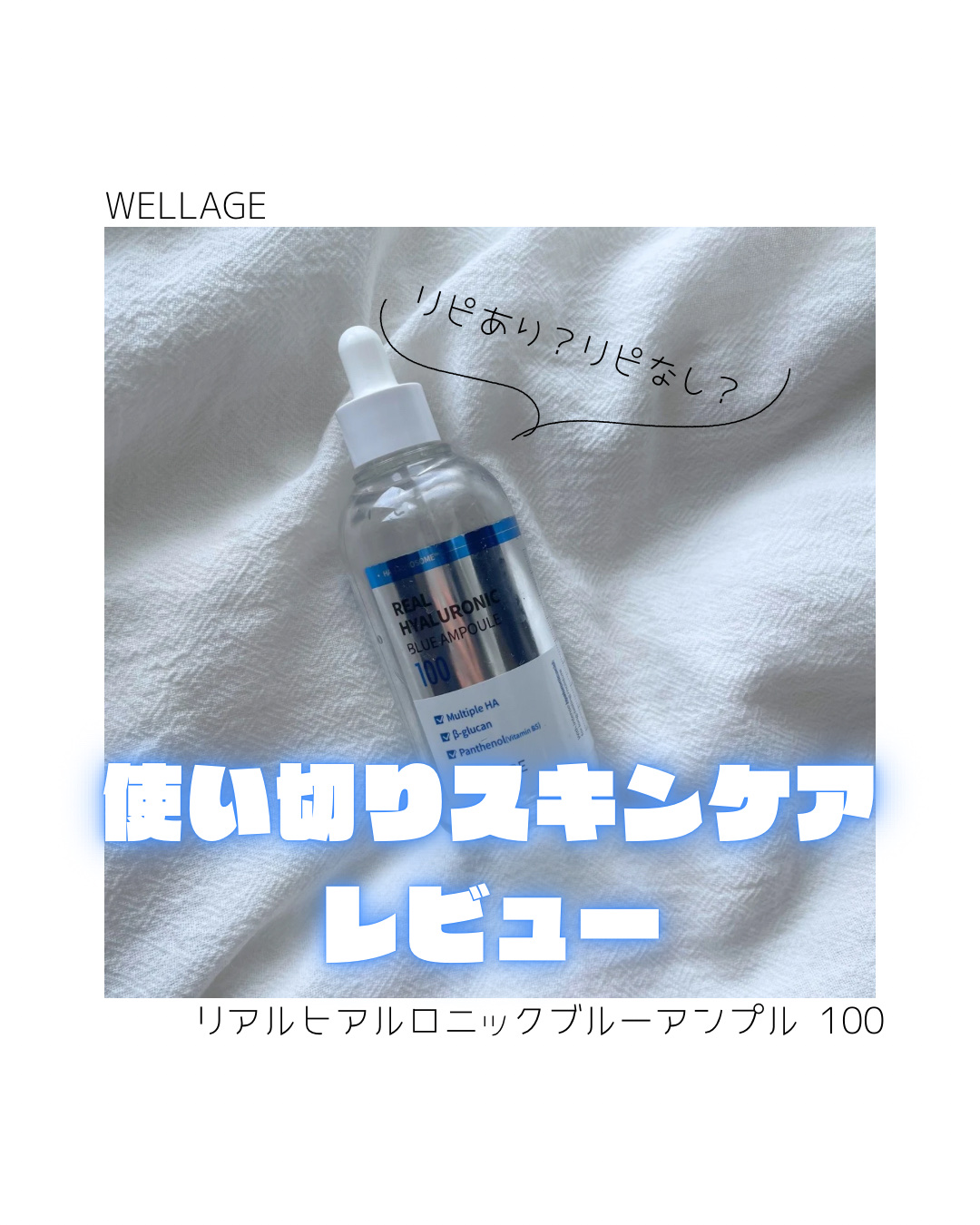 リアルヒアルロニックブルーアンプル 100/Wellage/美容液を使ったクチコミ（1枚目）