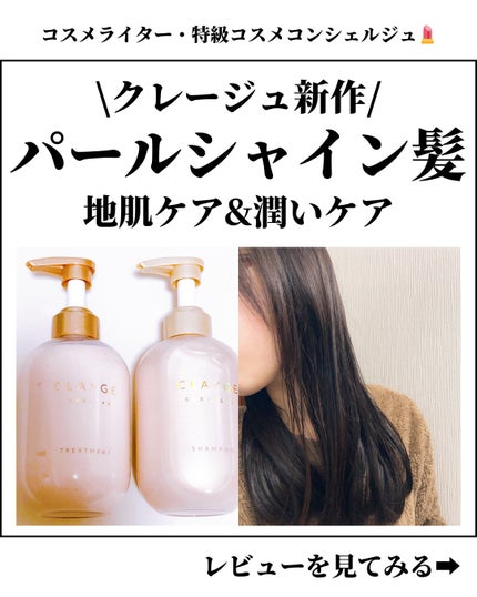 シャンプー/トリートメント パールシャイン(PS)/CLAYGE/市販シャンプーを使ったクチコミ(1枚目)