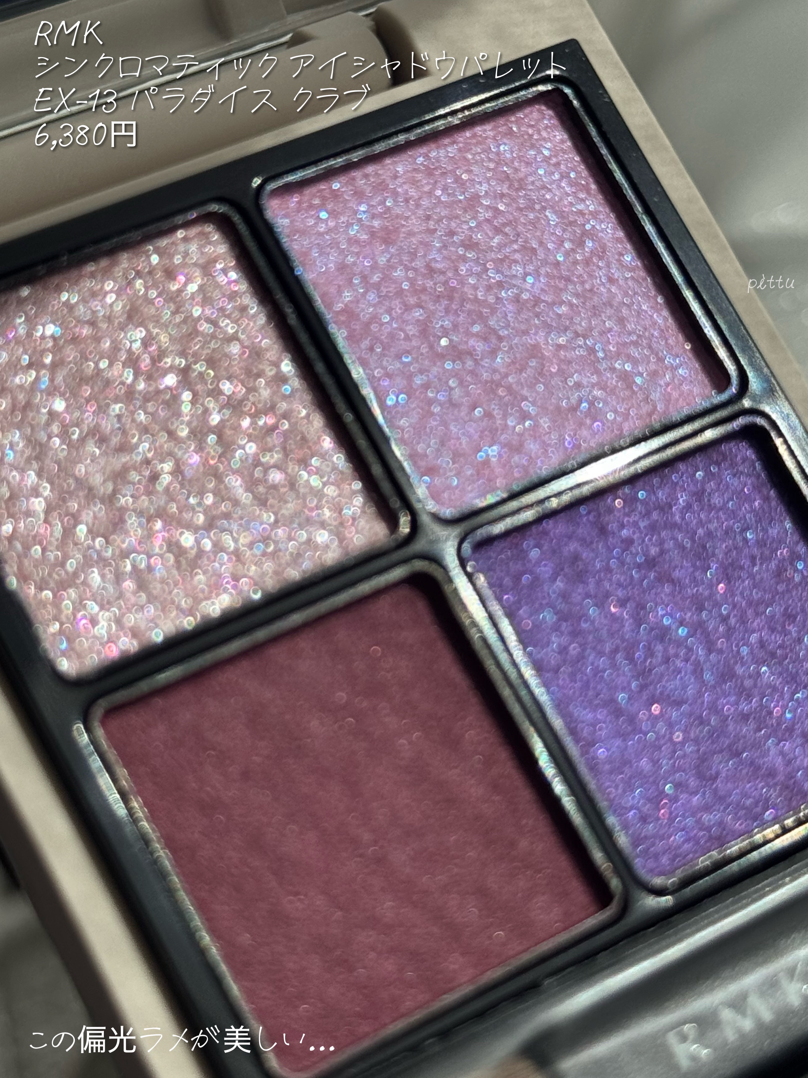RMK シンクロマティック アイシャドウパレット EX-13 パラダイス