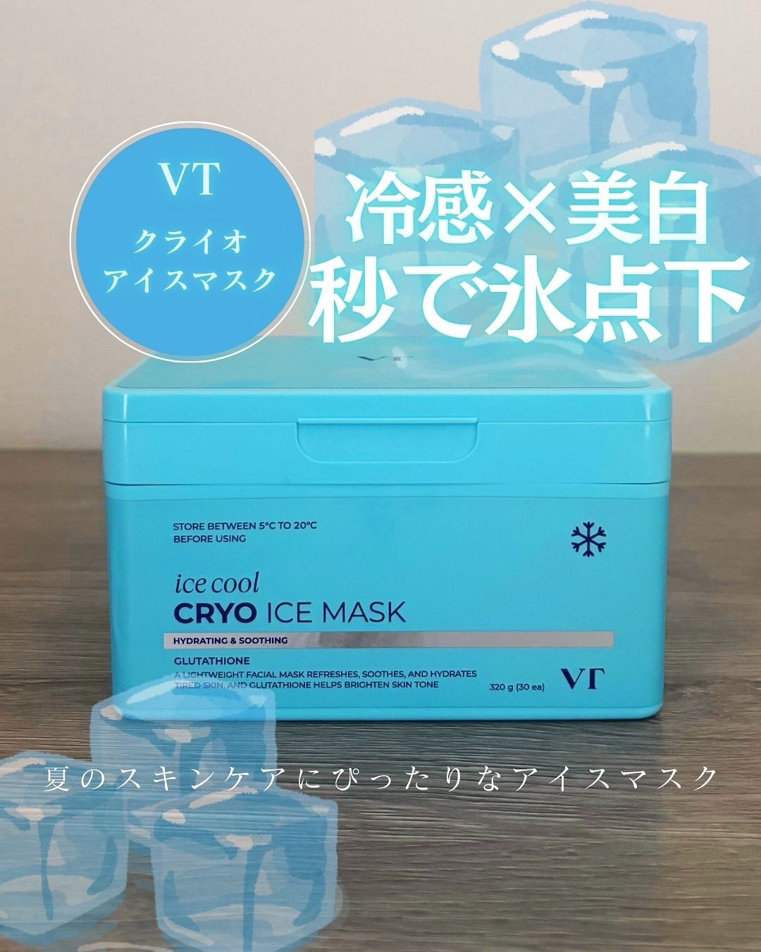 クライオアイス マスク/VT/シートマスク・パックを使ったクチコミ（1枚目）