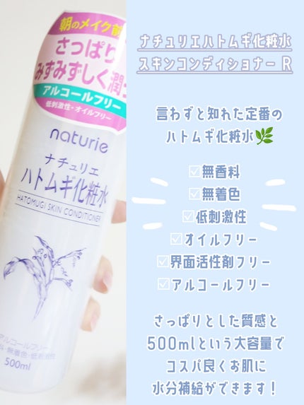 ハトムギ化粧水(ナチュリエ スキンコンディショナー R )/ナチュリエ/化粧水を使ったクチコミ(2枚目)