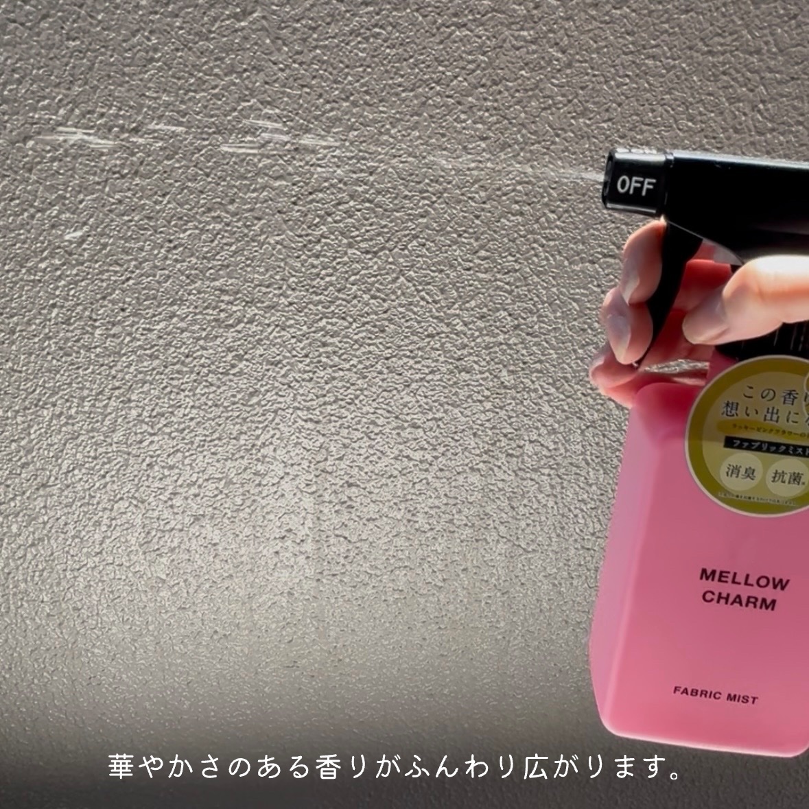 ファブリックミスト ラッキーピンクフラワーの香り/MELLOW CHARM/ファブリックミストを使ったクチコミ（3枚目）
