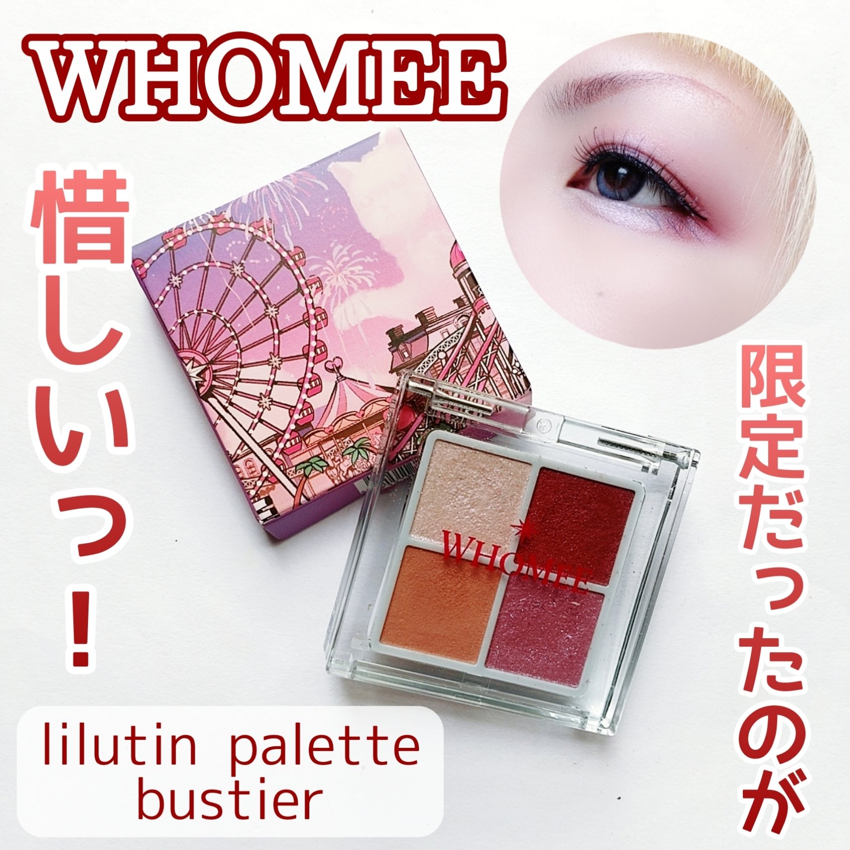 フーミー　リリュタンパレット/WHOMEE/アイシャドウパレットを使ったクチコミ（1枚目）