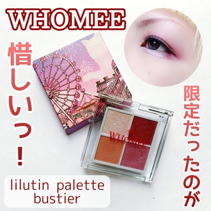 フーミー リリュタンパレット/WHOMEE/アイシャドウパレットを使ったクチコミ(1枚目)