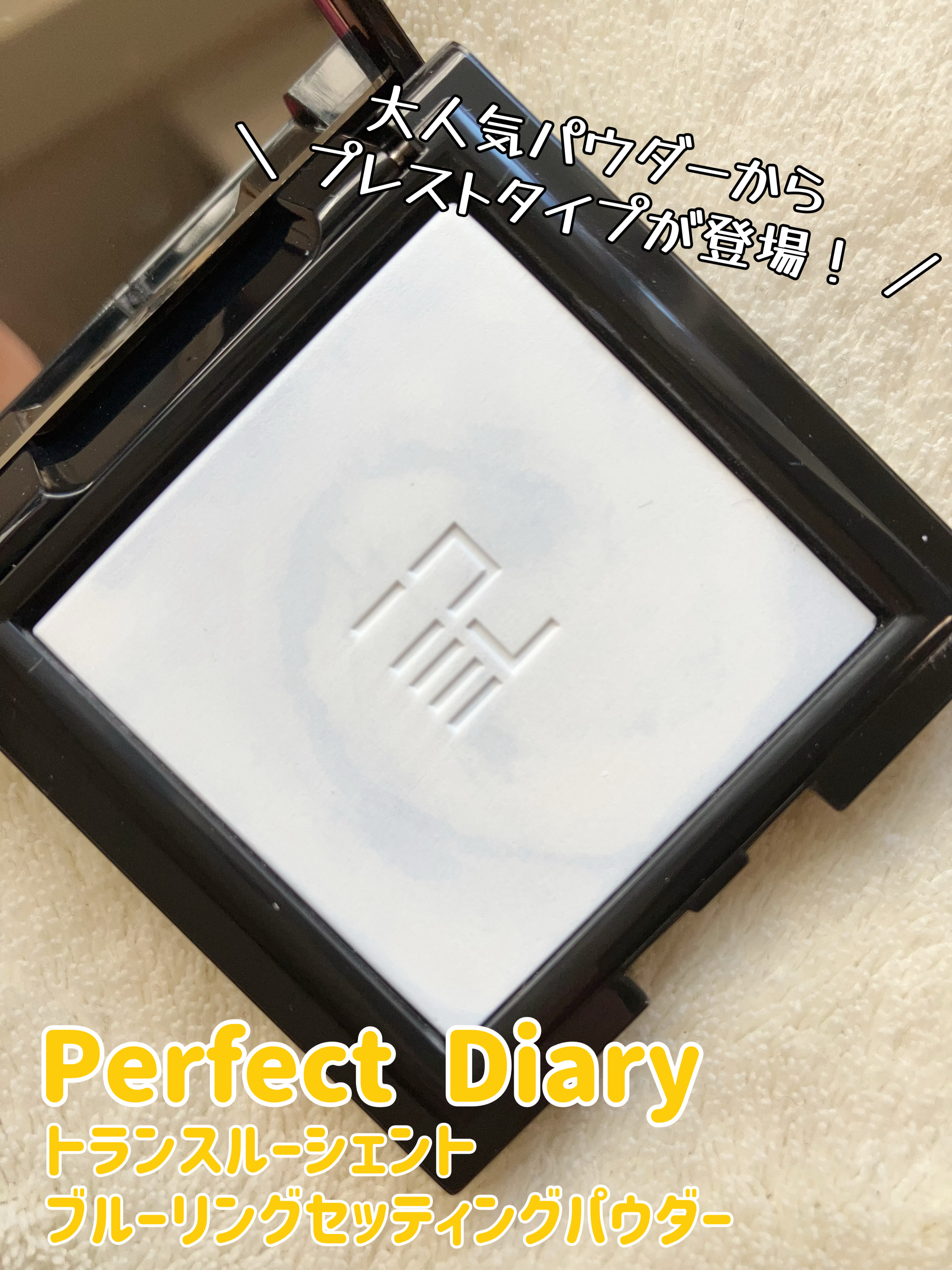トランスルーシェント ブルーリング セッティング パウダー/PERFECT DIARY/プレストパウダーを使ったクチコミ（1枚目）