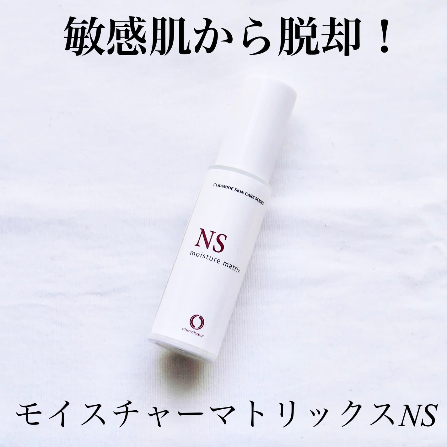 モイスチャーマトリックスNS/シェルシュール/美容液を使ったクチコミ(1枚目)