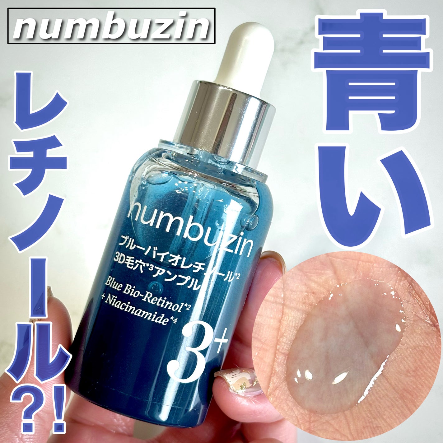 3番 ブルーバイオレチノール3D毛穴アンプル/numbuzin/美容液を使ったクチコミ(1枚目)