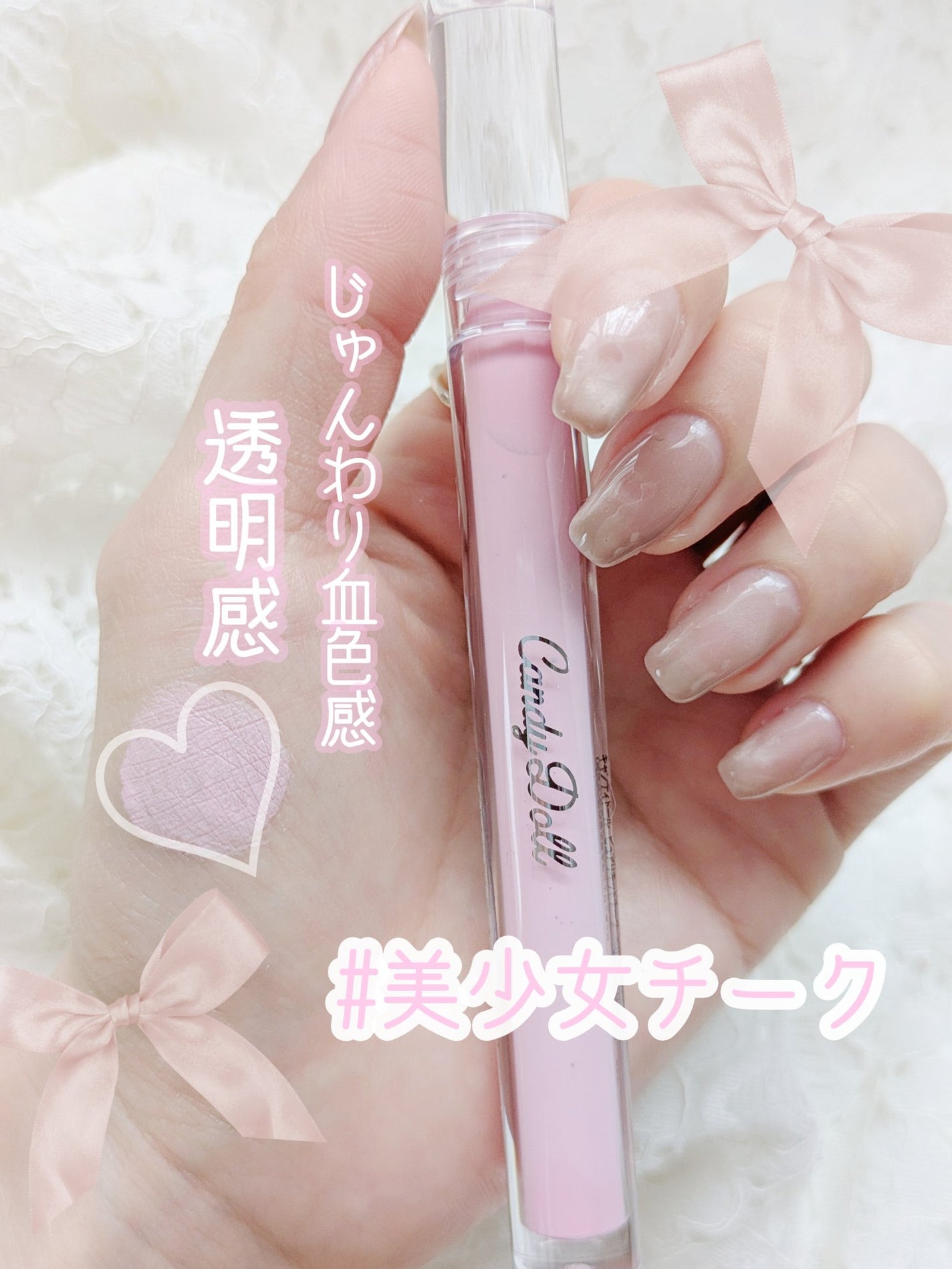 ピュアリキッドチーク/CandyDoll/リキッドチークを使ったクチコミ(1枚目)