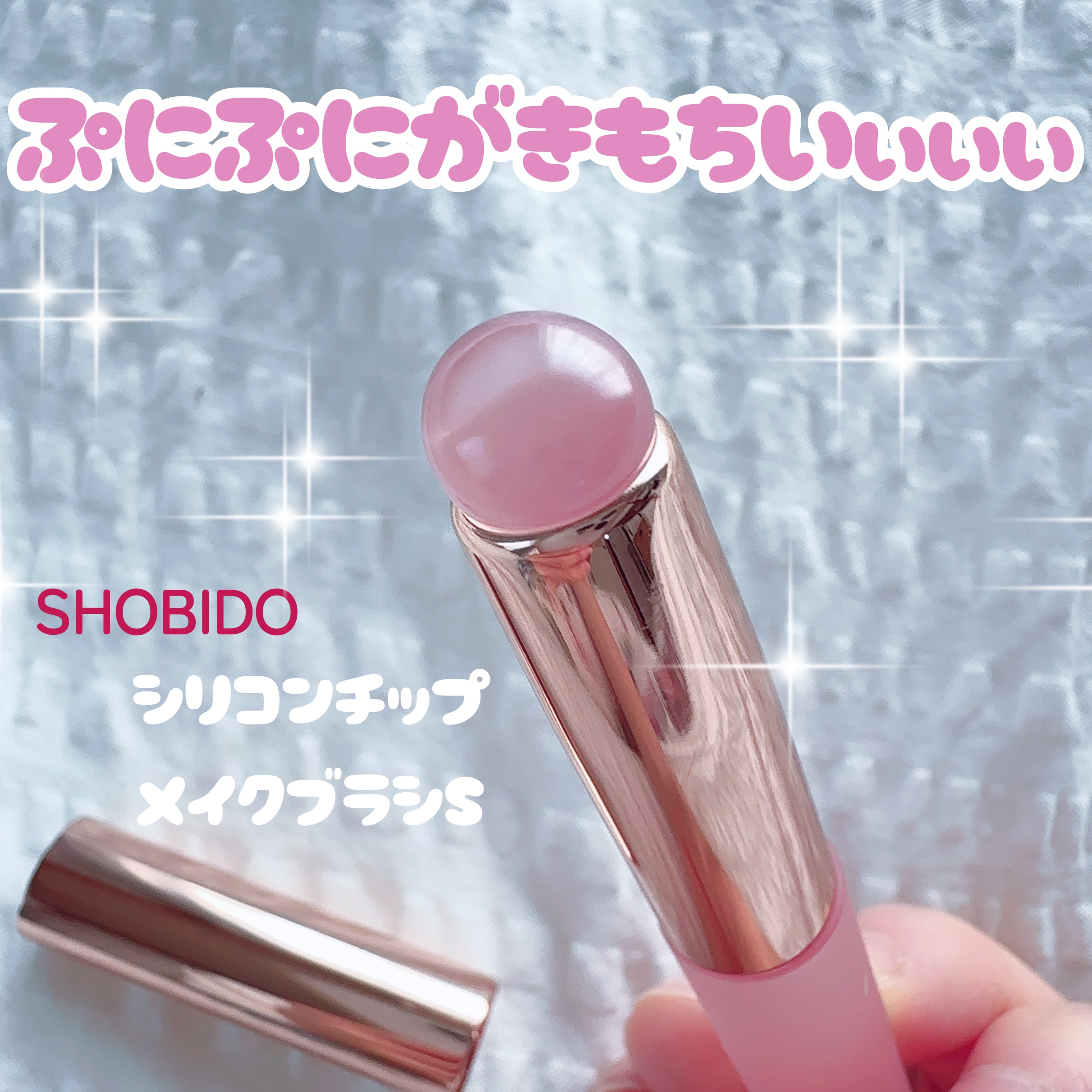  【触り心地最高】




少し前に各ブランドさんからシリコンチップメイクブラシとなるものが発売されて話題になりましたよね！

私は今更ながら一度試してみたいなということで
今回SHOBIDOさんからSサイズの細めタイプを買ってみました。
