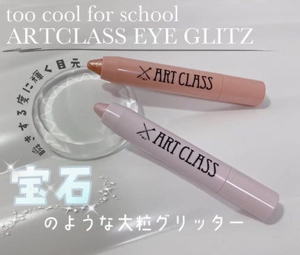 アートクラス アイグリッツ/too cool for school/スティックアイシャドウを使ったクチコミ(1枚目)