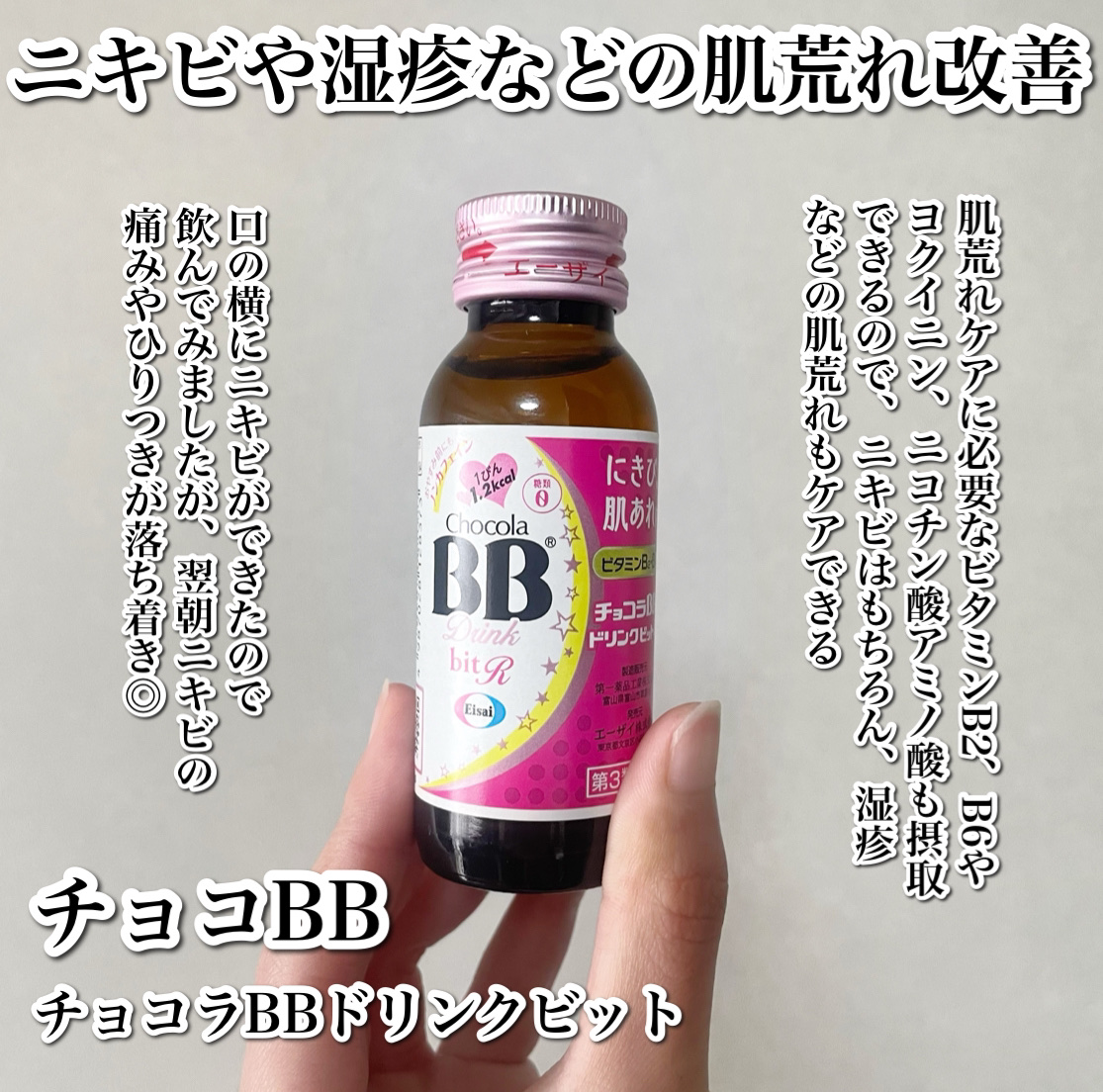 チョコラBBドリンクビット（医薬品）/チョコラBB/その他を使ったクチコミ（2枚目）