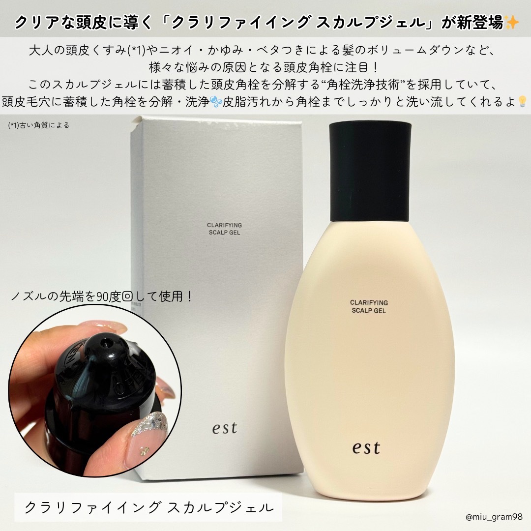 クラリファイイング スカルプジェル/est/頭皮クレンジングを使ったクチコミ（2枚目）