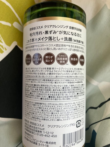 クリアクレンジング 京都宇治茶葉/世田谷コスメ/クレンジングジェルを使ったクチコミ(6枚目)