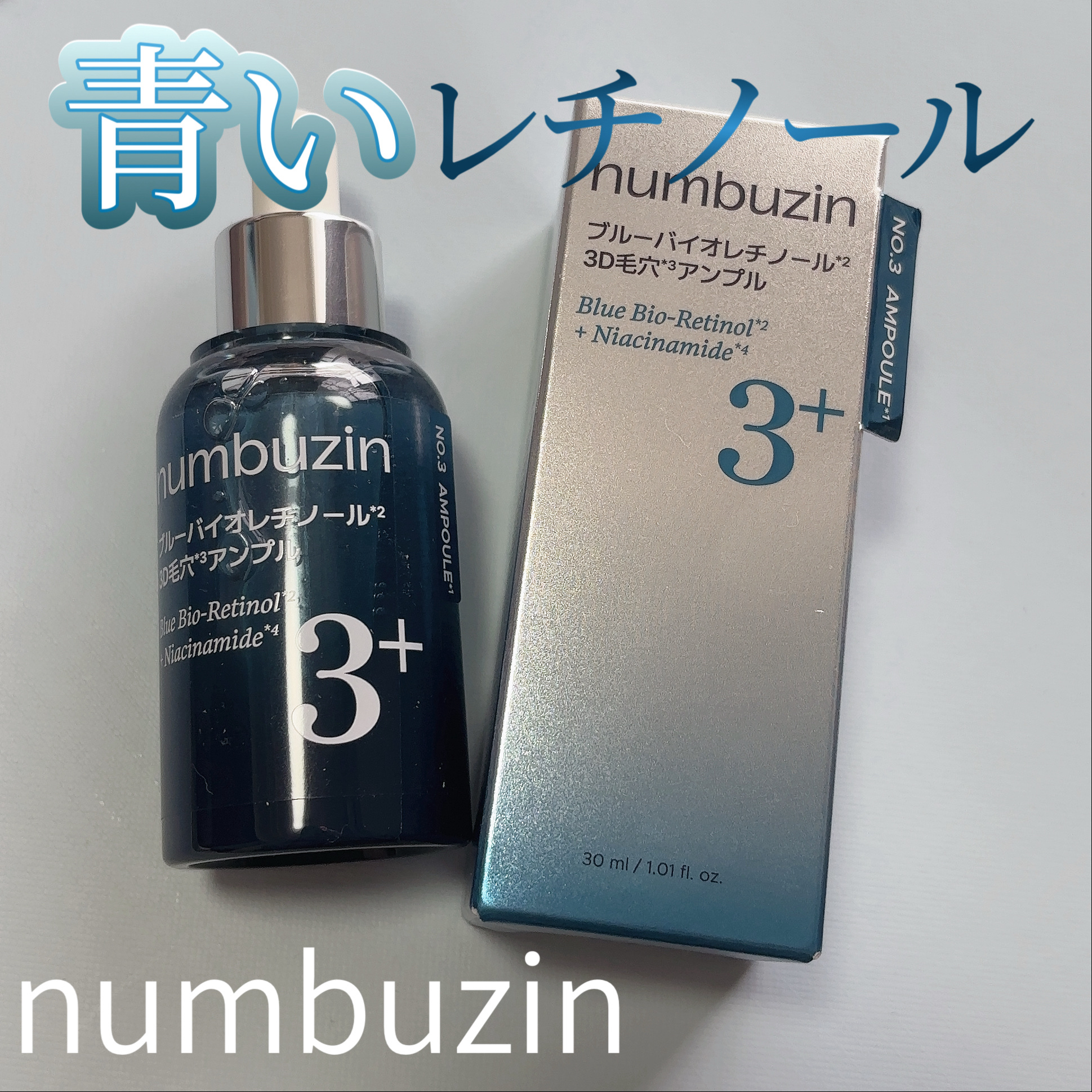 3番 ブルーバイオレチノール3D毛穴アンプル/numbuzin/美容液を使ったクチコミ（1枚目）