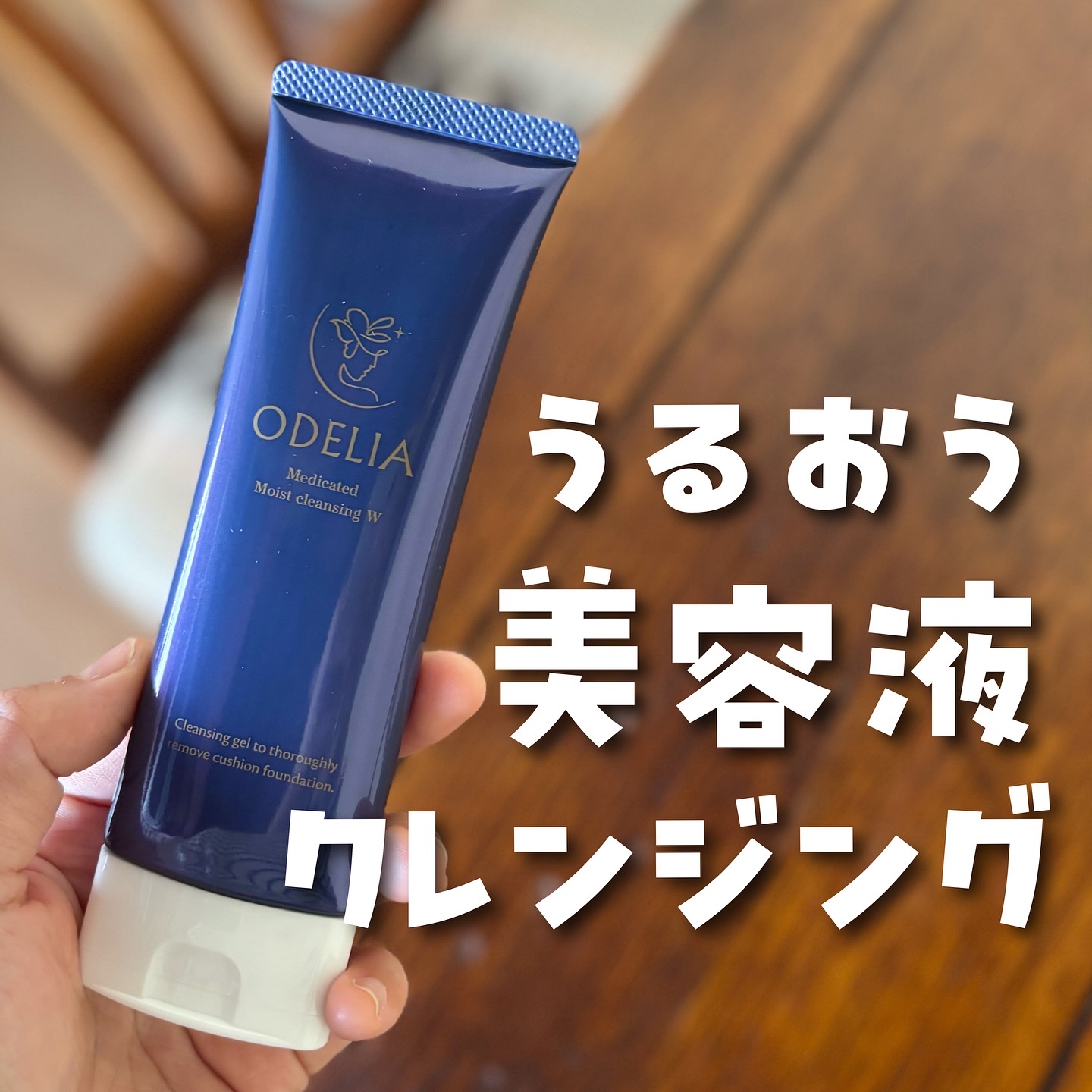 薬用モイストクレンジングジェル/ODELIA/クレンジングジェルを使ったクチコミ（1枚目）