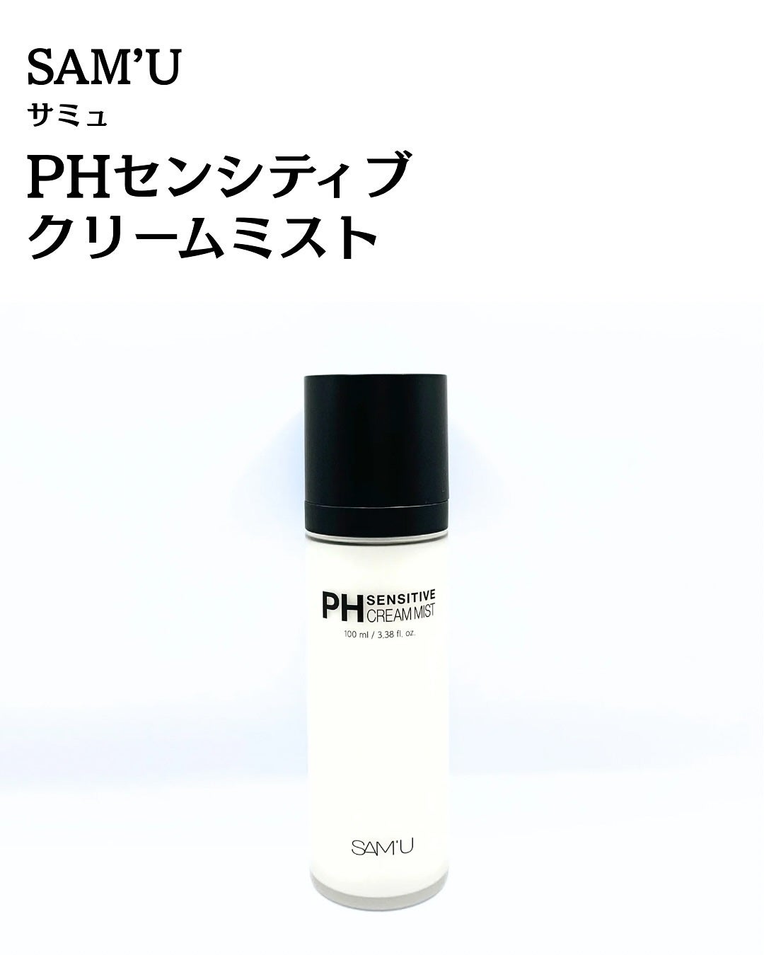 PHセンシティブクリームミスト/SAM'U/ミスト状化粧水を使ったクチコミ(2枚目)