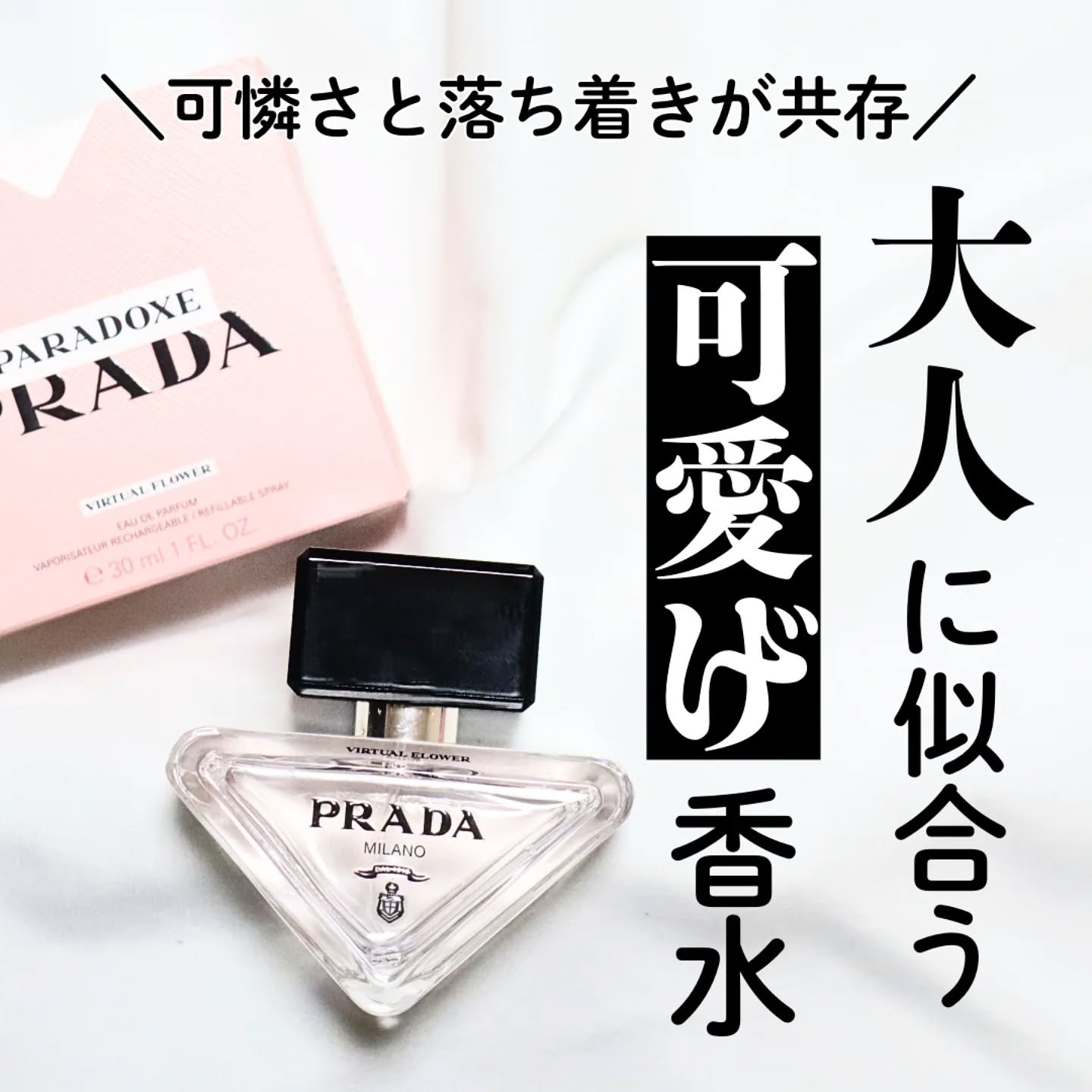 プラダ パラドックス ヴァーチャル フラワー オーデパルファム/PRADA BEAUTY/香水(レディース)を使ったクチコミ（1枚目）