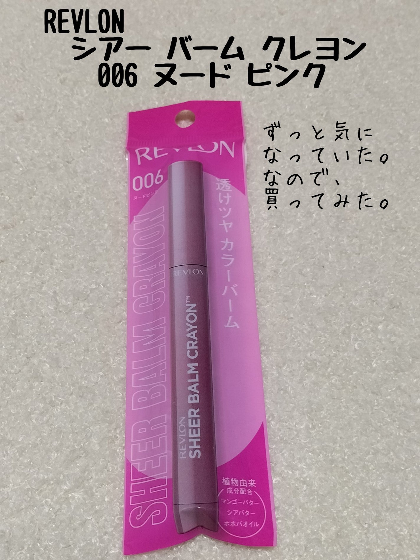 レブロン シアー バーム クレヨン/REVLON/口紅を使ったクチコミ(1枚目)